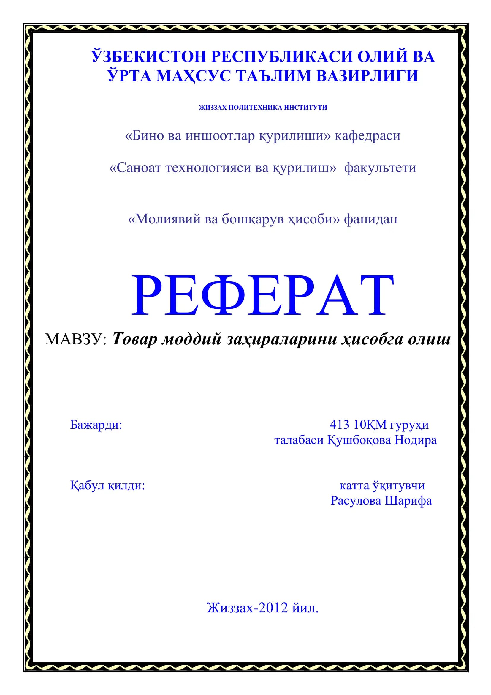 Товар моддий заҳираларини ҳисобга олиш