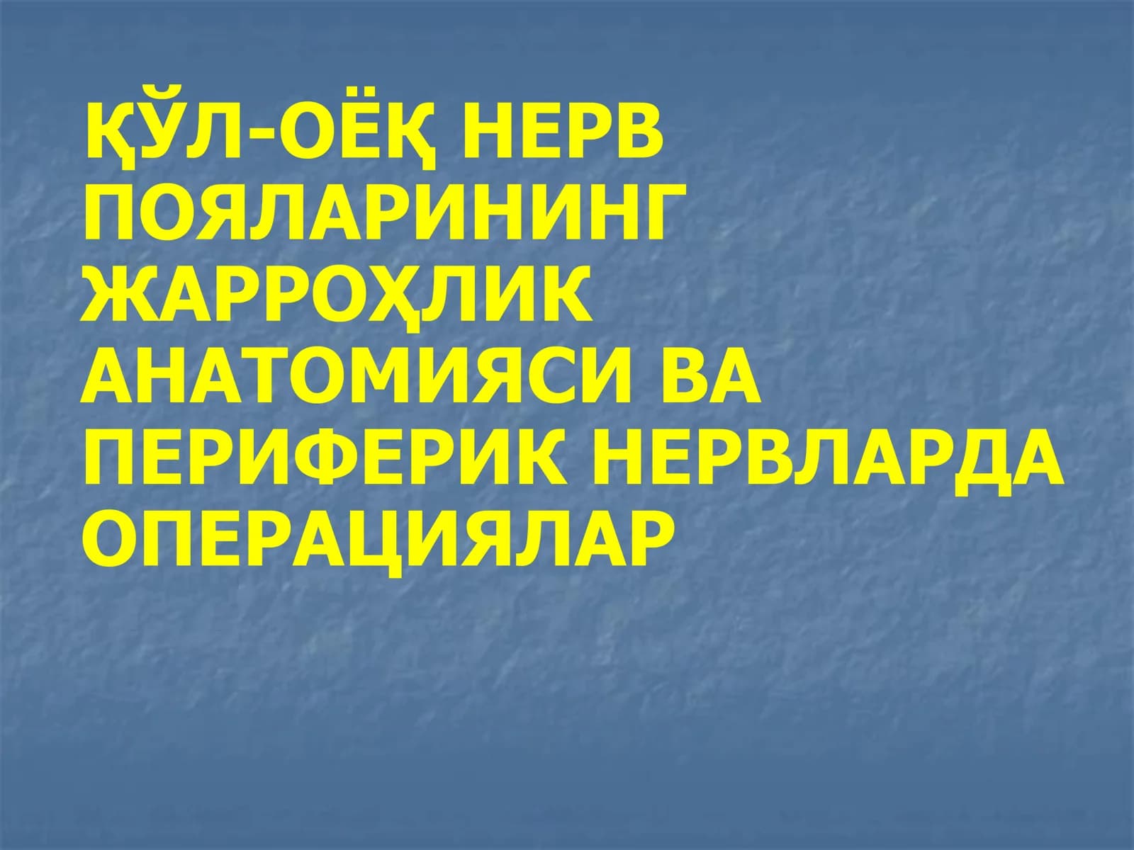 НЕРВ ТИЗИМИ