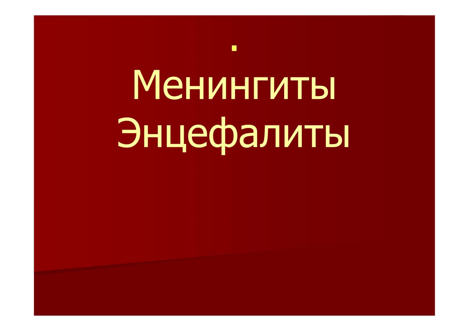 Менингиты