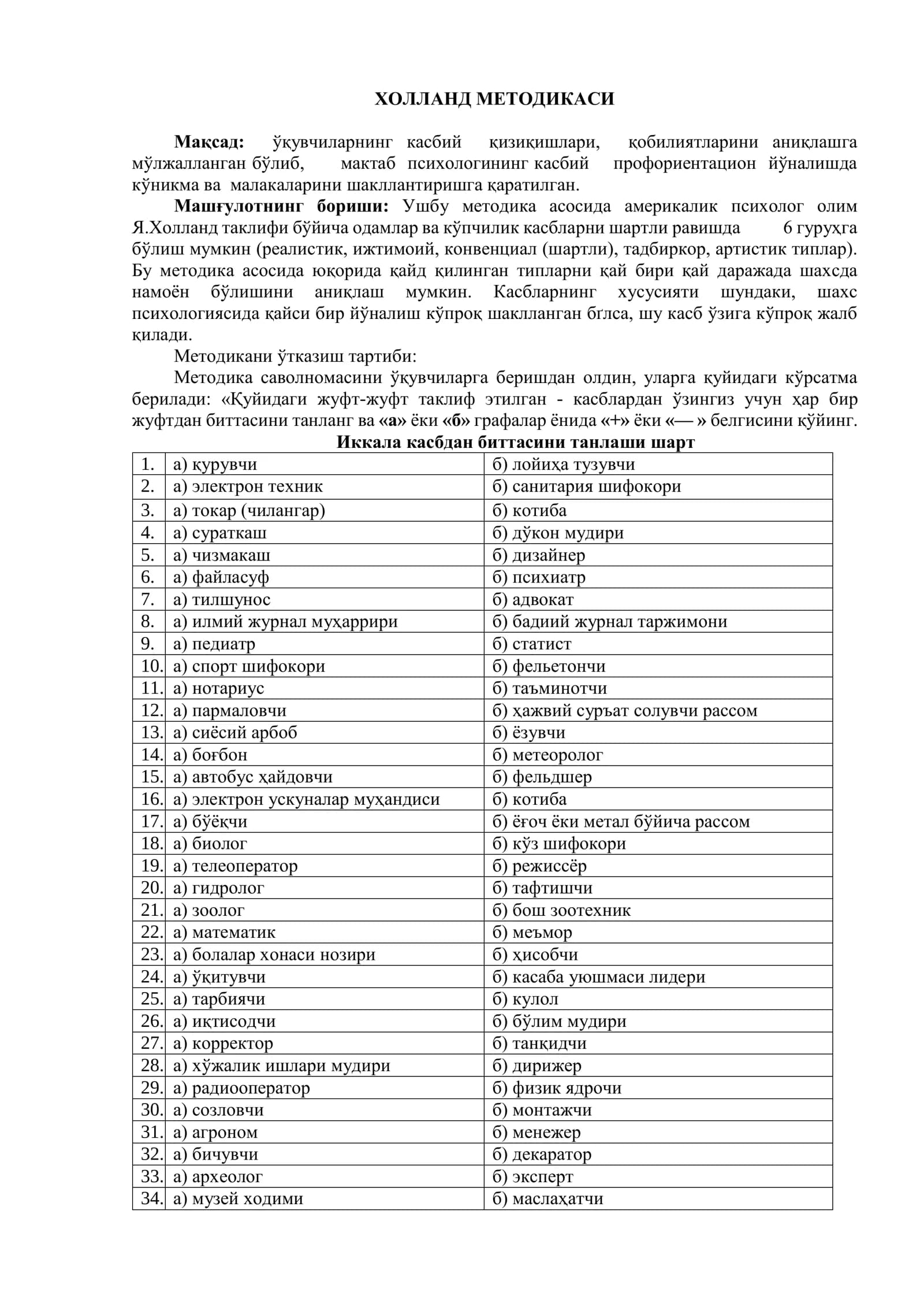 Холланднинг касбий кизикишлар аниклаш тести