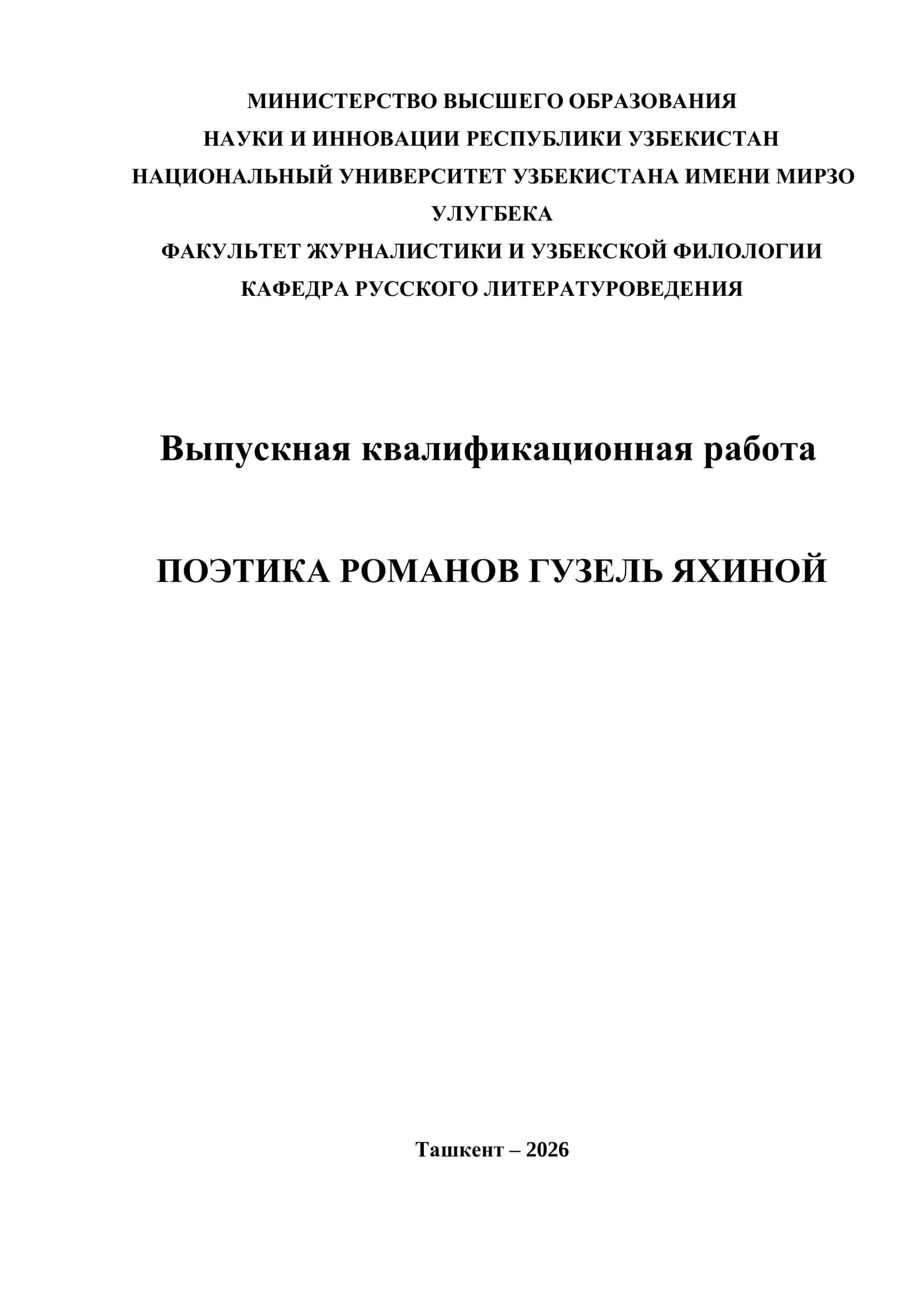 ПОЭТИКА РОМАНОВ ГУЗЕЛЬ ЯХИНОЙ