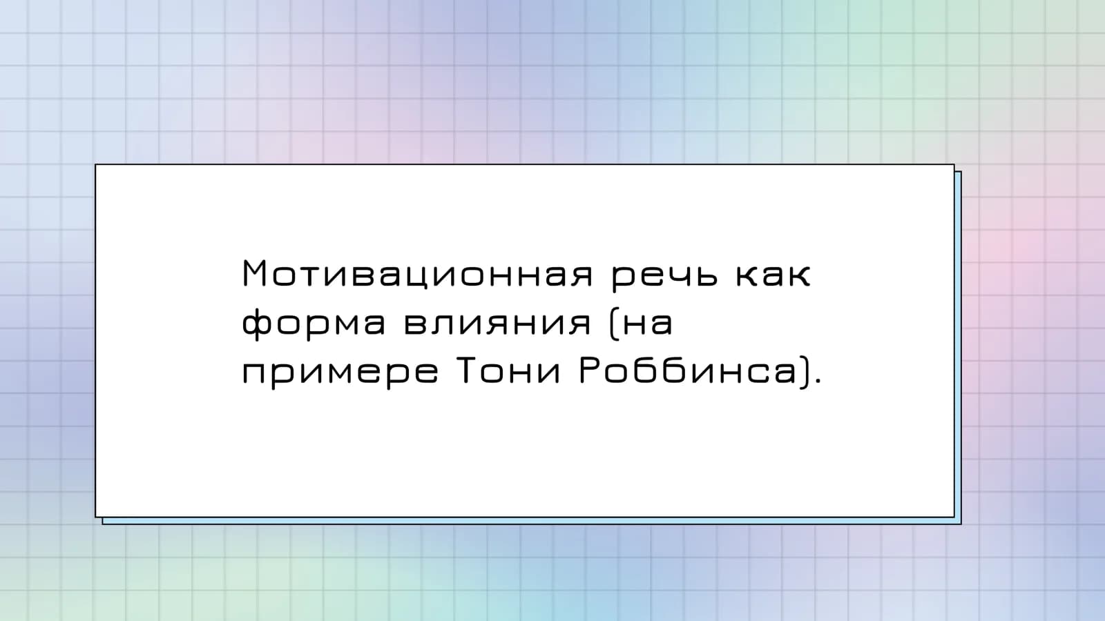 Мотивационная речь как форма влияния (на примере Тони Роббинса)