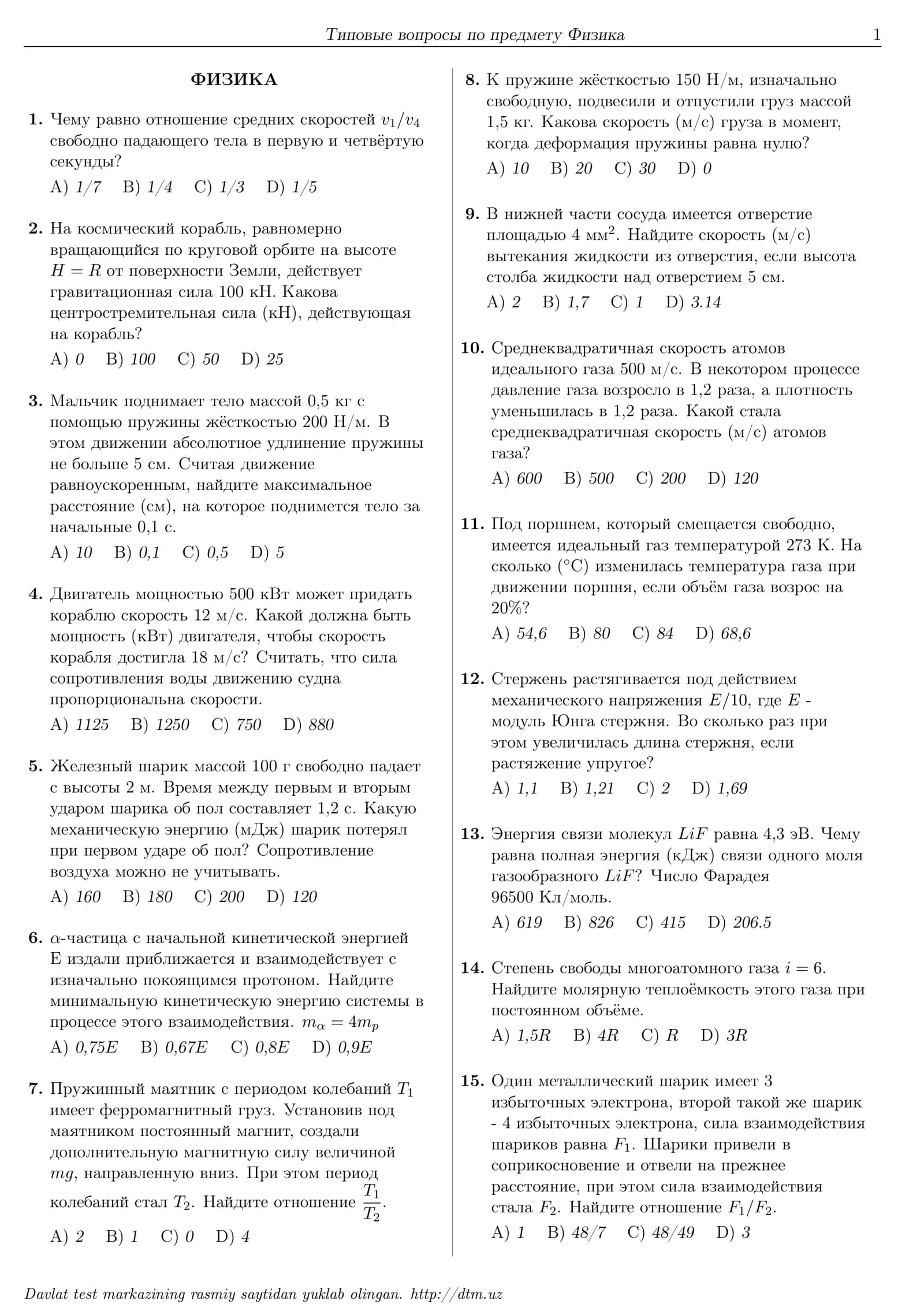 dtm вопросы по предмету Физика