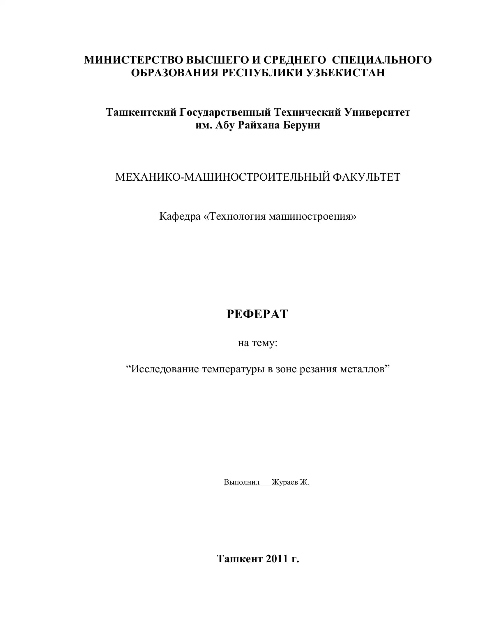 РЕФЕРАТ на тему "Исследование температуры в зоне резания металлов"