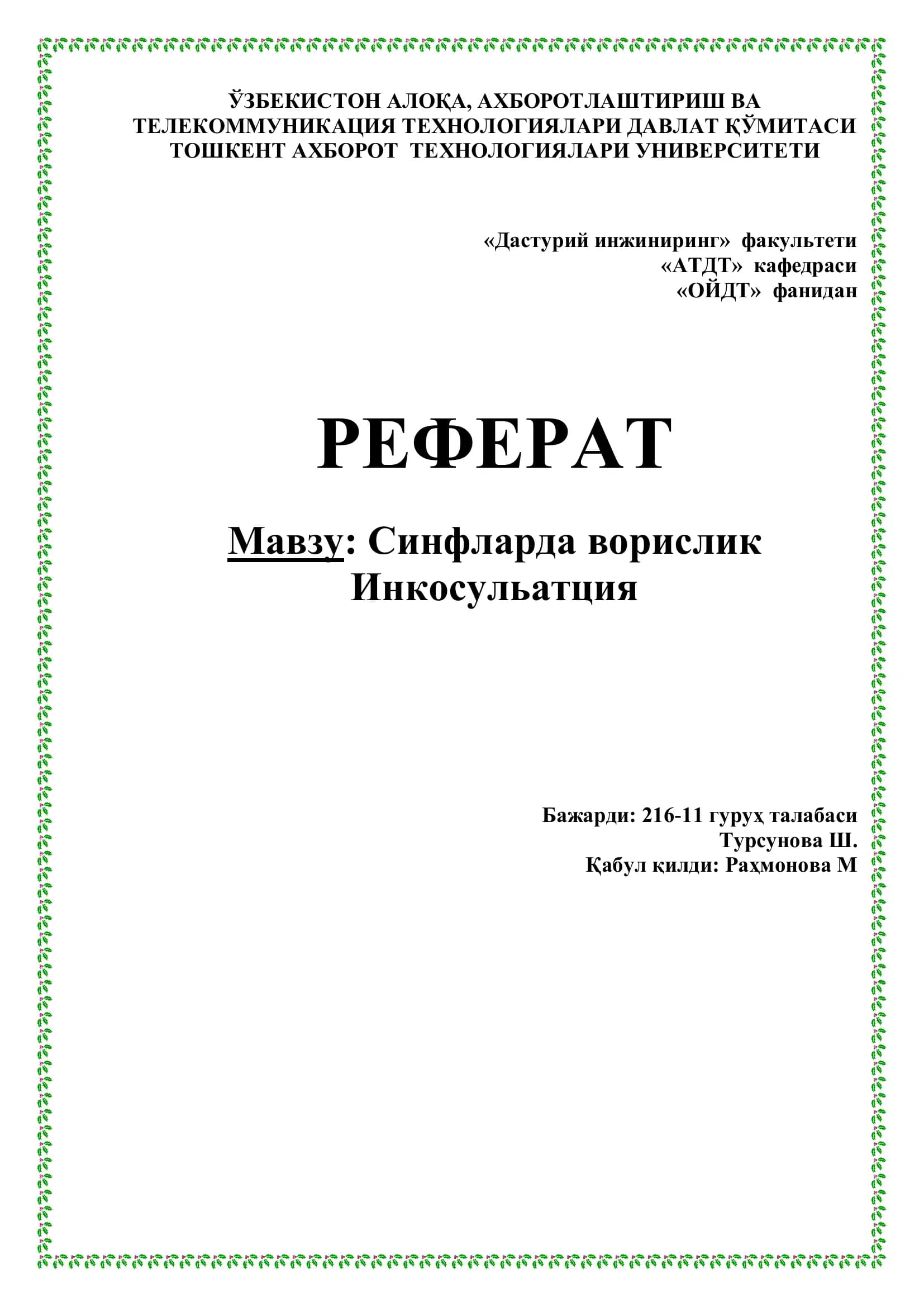 Синфларда ворислик