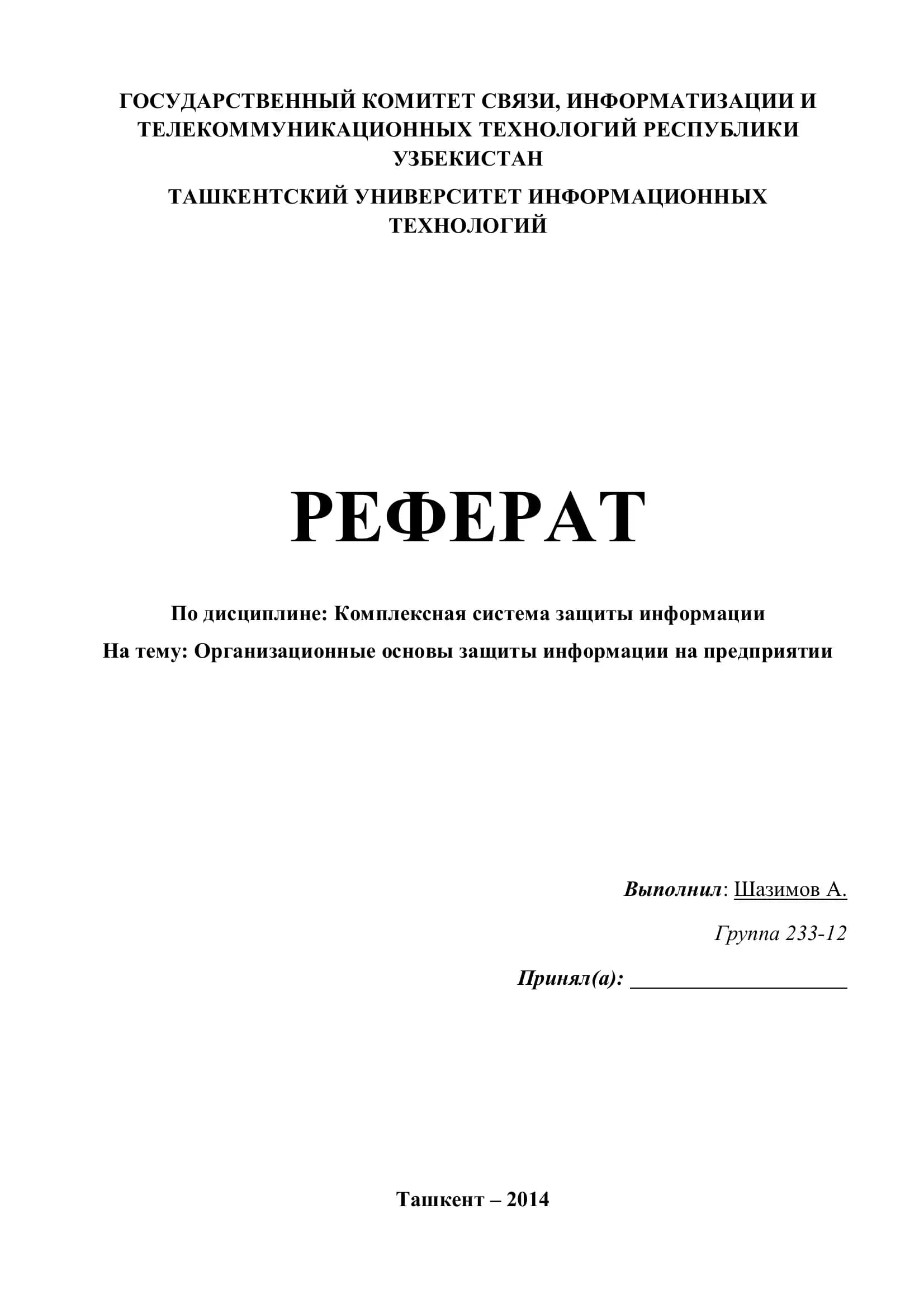Организационные основы защиты информации на предприятии