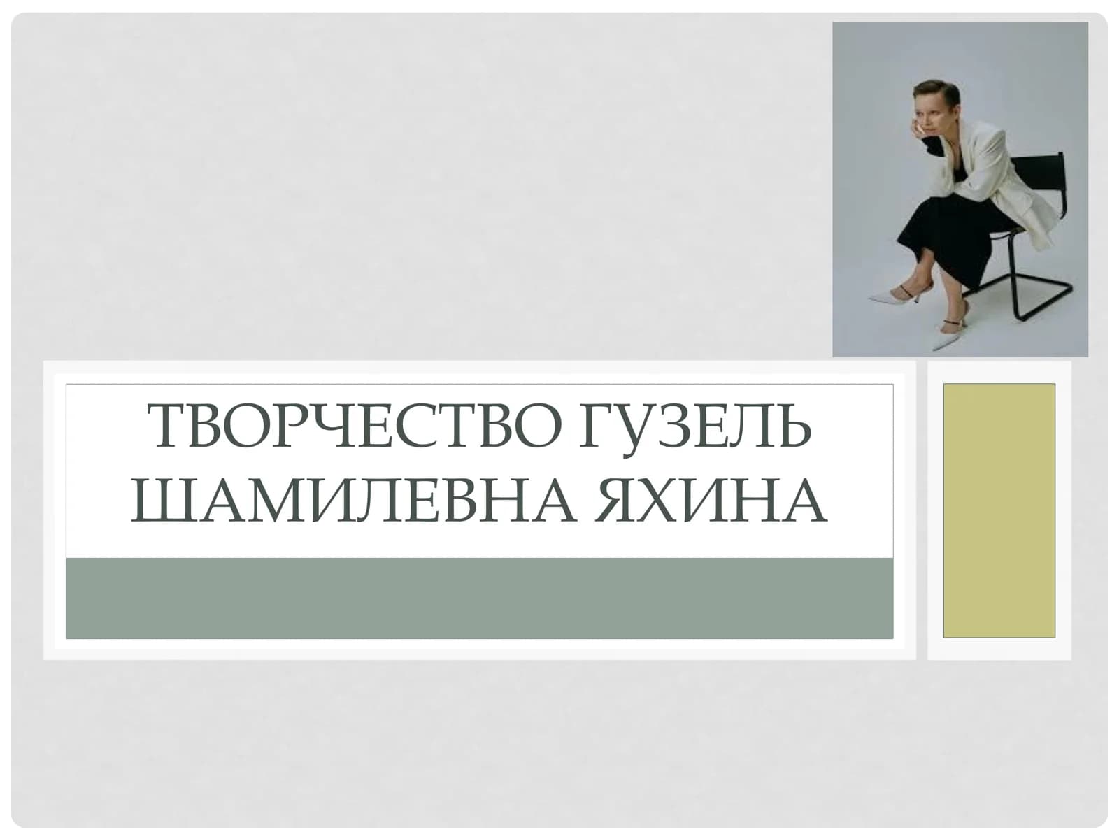 ТВОРЧЕСТВО ГУЗЕЛЬ ШАМИЛЕВНА ЯХИНА
