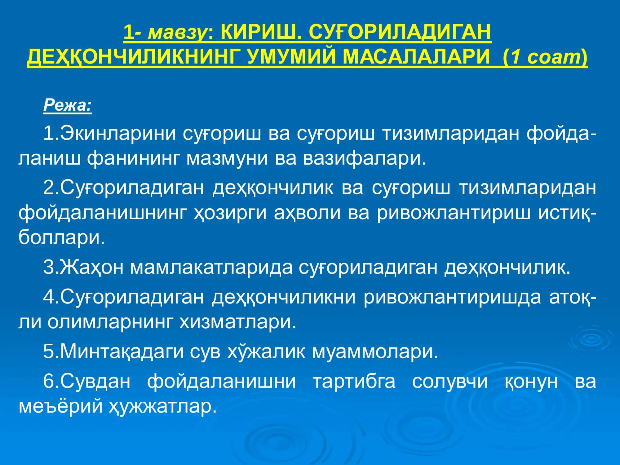 КИРИШ. СУҒОРИЛАДИГАН ДЕҲҚОНЧИЛИКНИНГ УМУМИЙ МАСАЛАЛАРИ (1 соат)