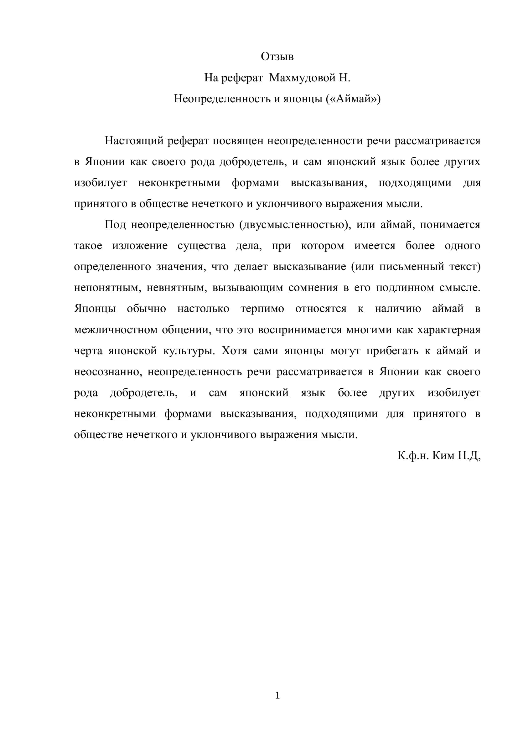 Неопределенность и японцы («Аймай»)
