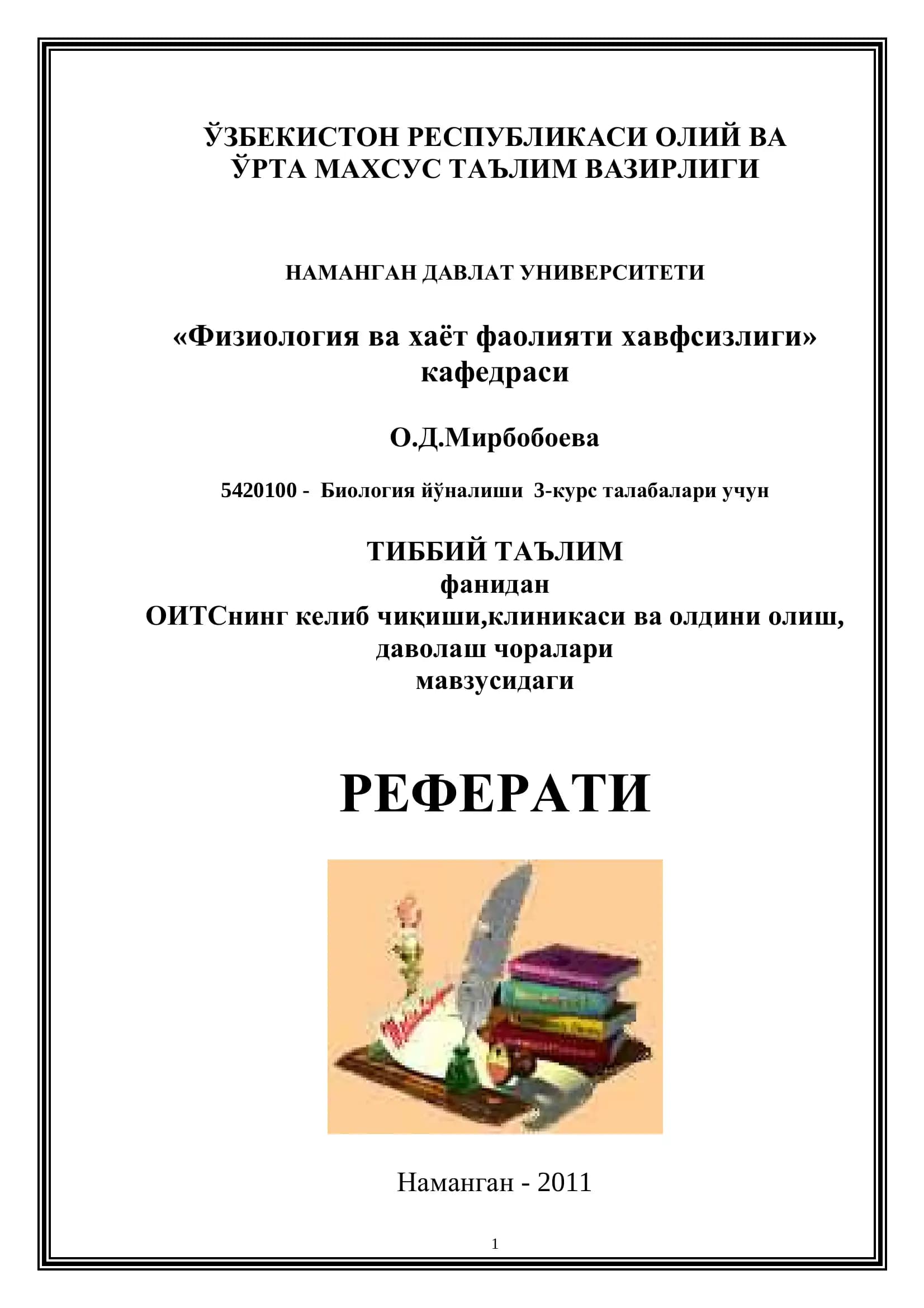 ОИТСнинг келиб чиқиши, клиникаси ва олдини олиш, даволаш чоралари