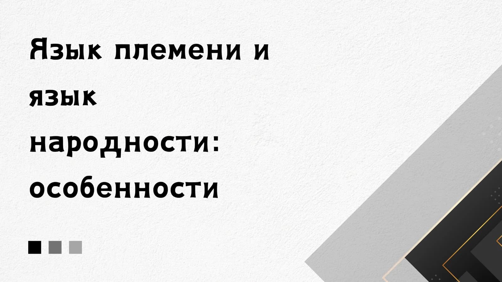 Язык племени и язык народности особенности