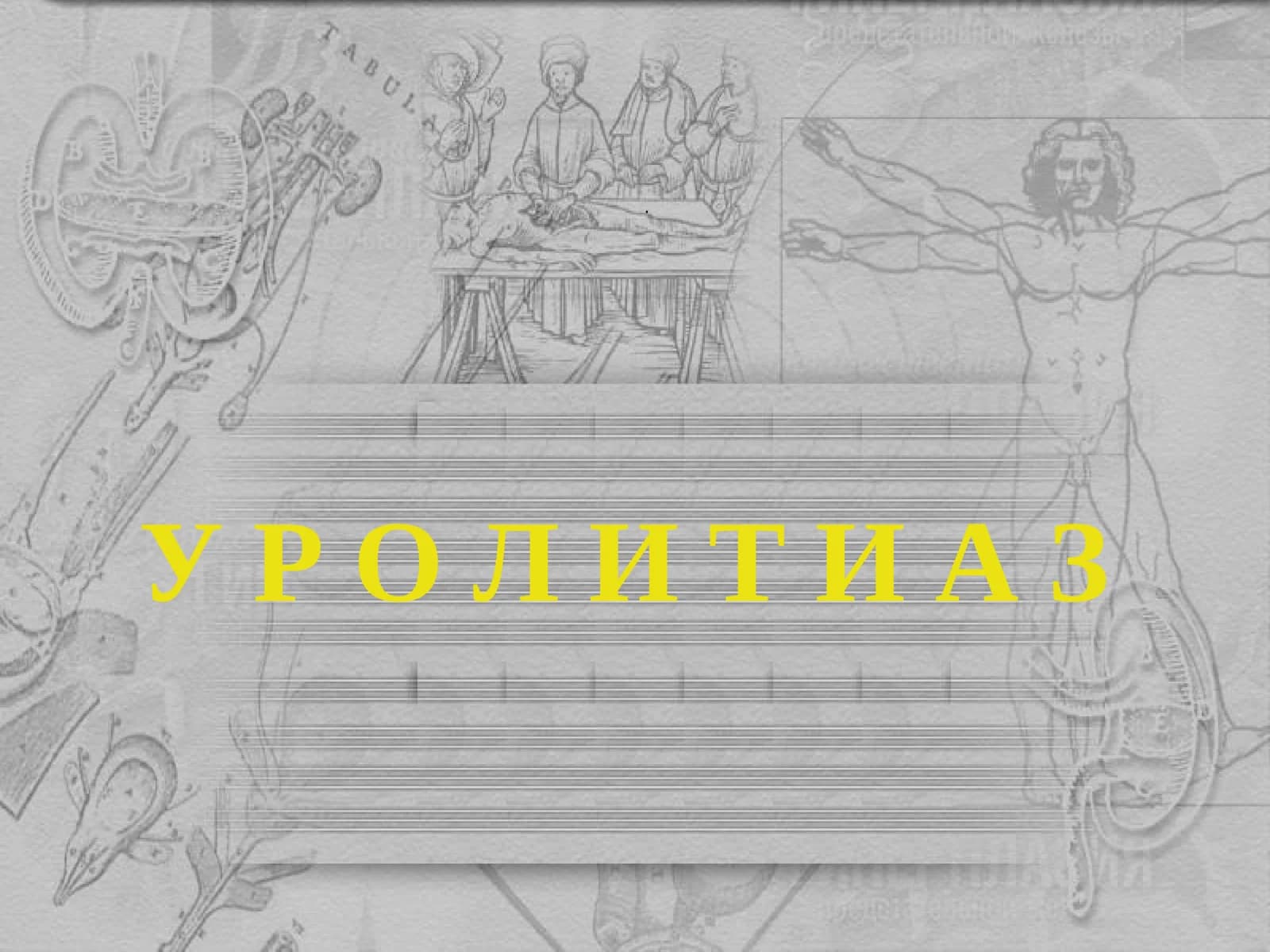 Сийдик тош касаллиги (СТК)