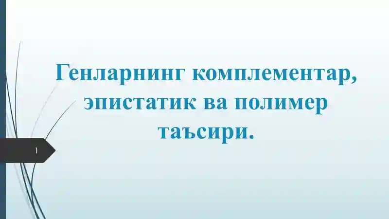 Генларнинг комплементар, эпистатик ва полимер таъсири