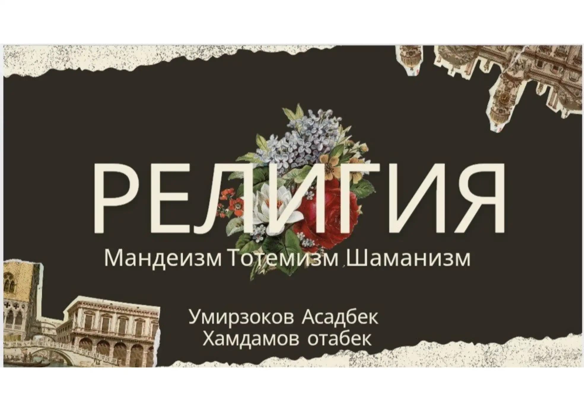 Мандеизм, Тотемизм, Шаманизм