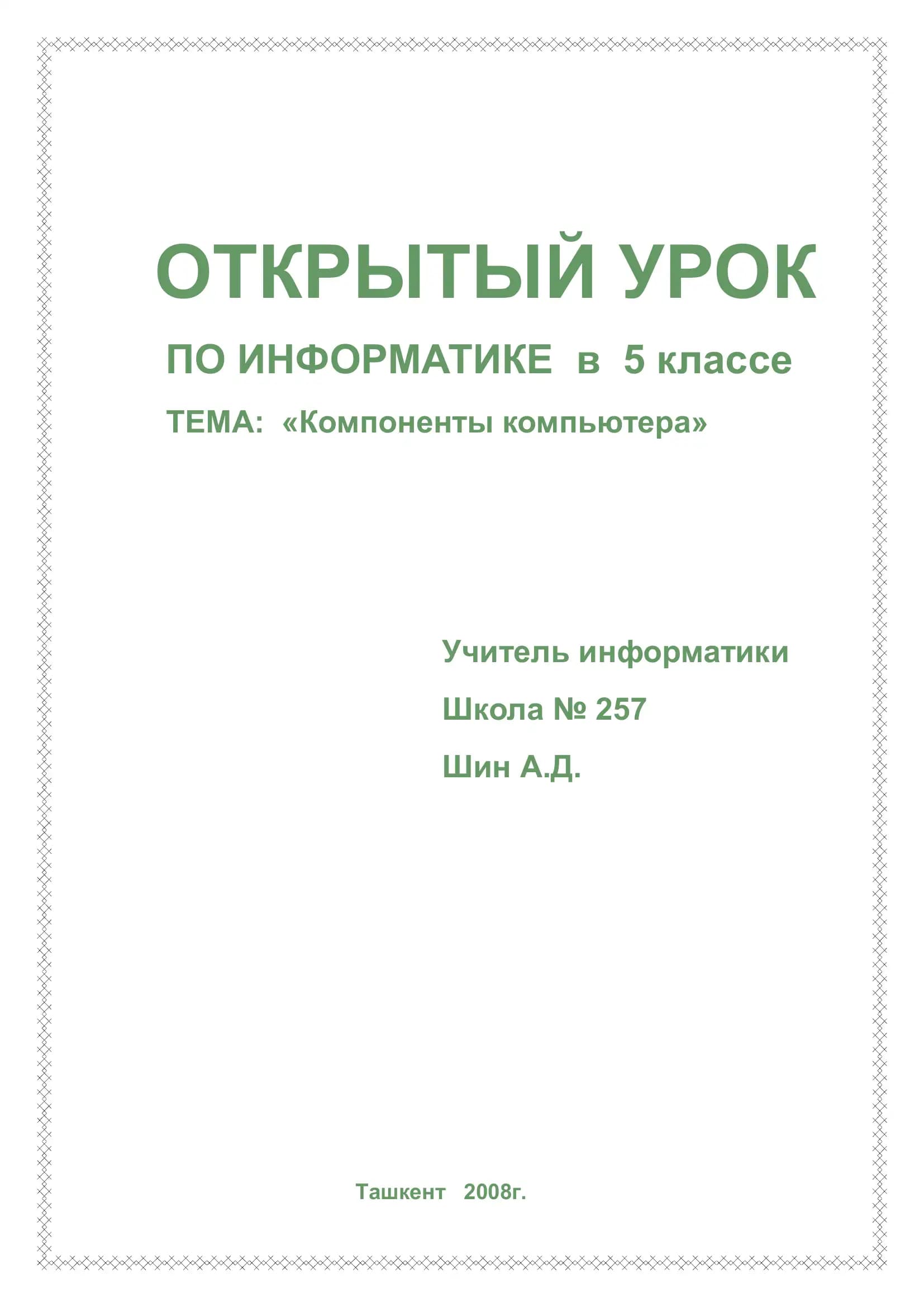 ОТКРЫТЫЙ УРОК ПО ИНФОРМАТИКЕ в 5 классе