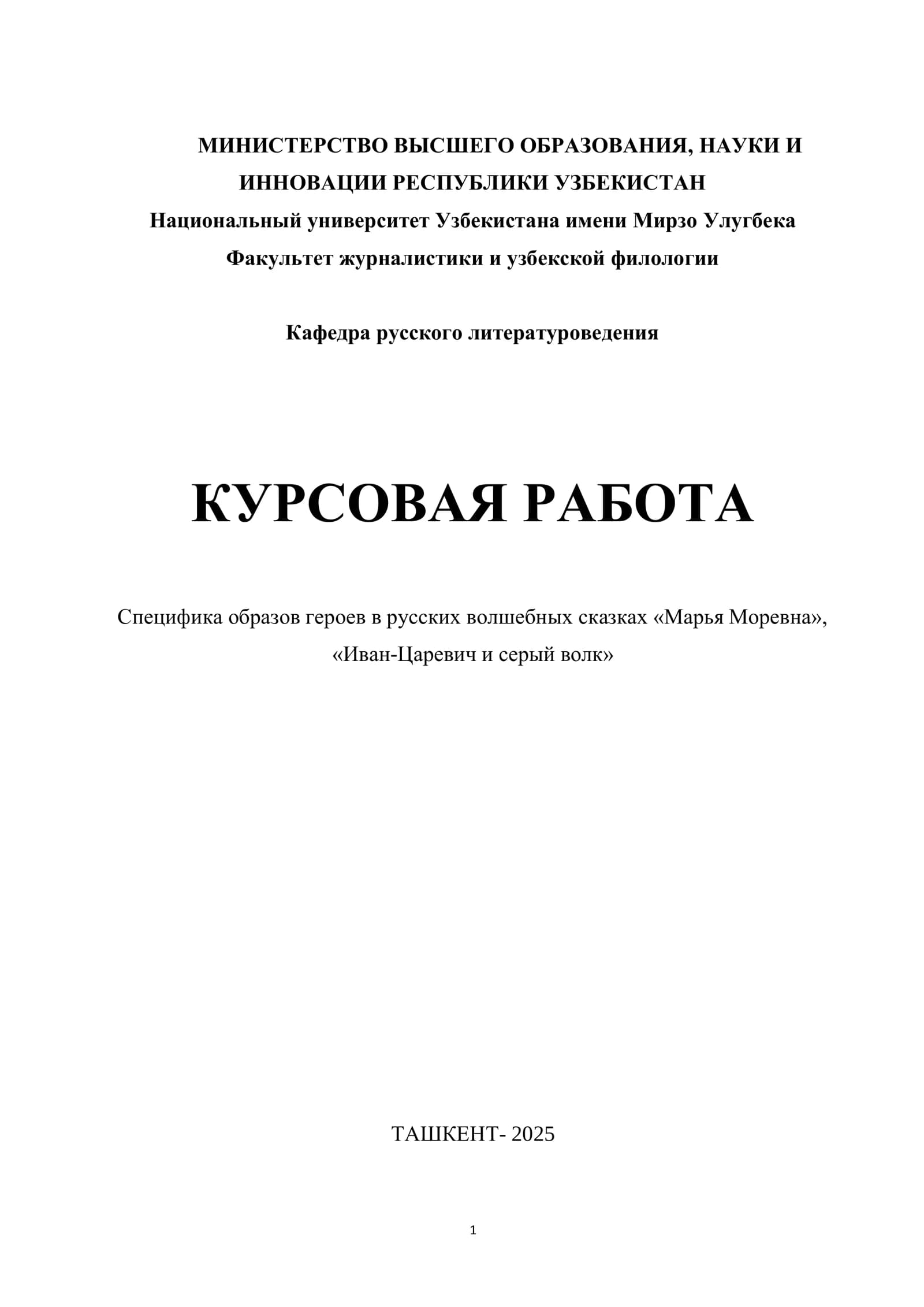 Специфика образов героев в русских волшебных сказках «Марья Моревна», «Иван-Царевич и серый волк»
