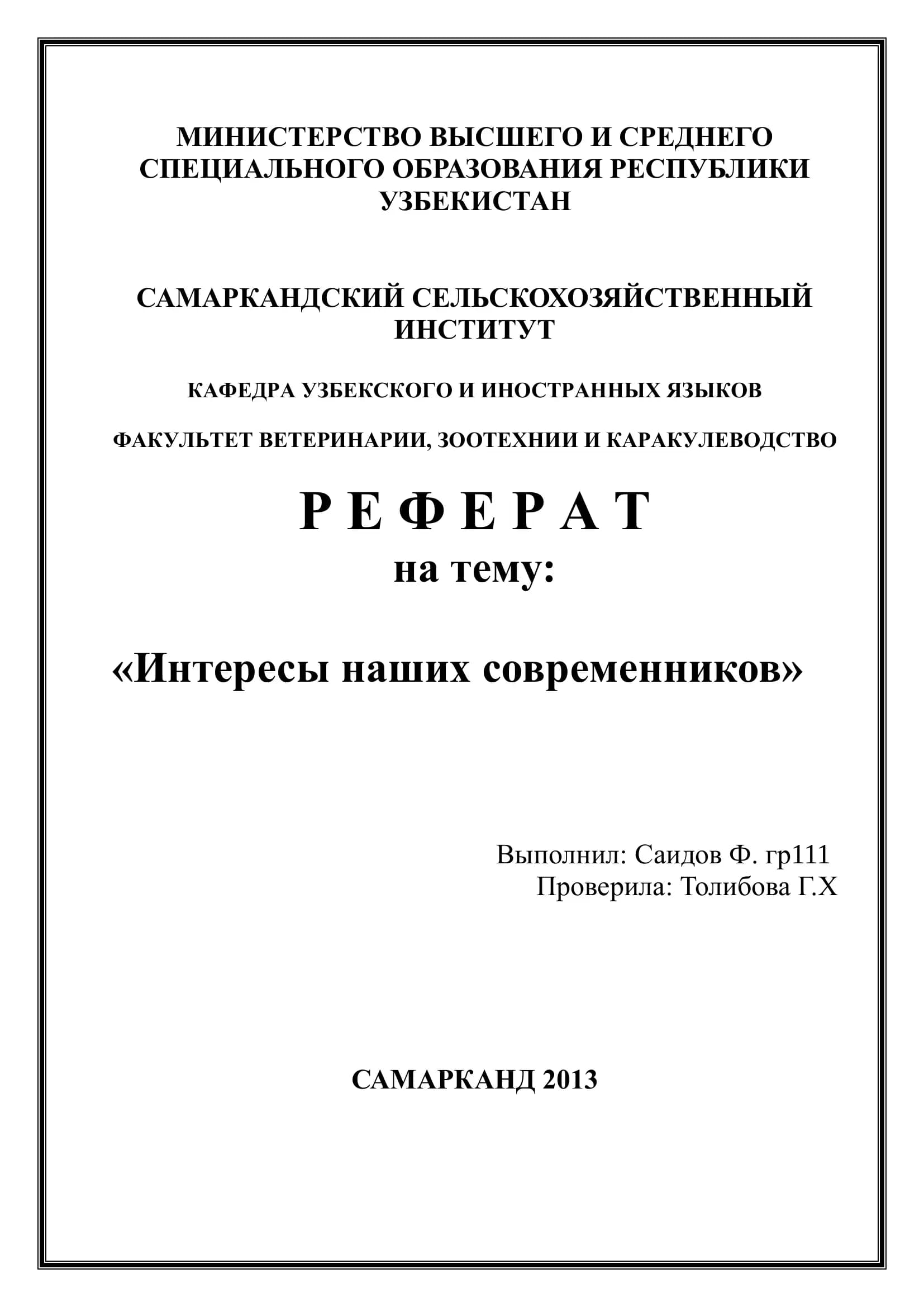РЕФЕРАТ - "Интересы наших современников"