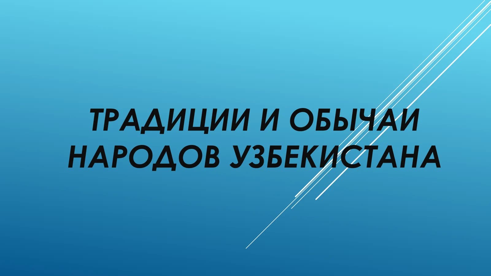 ТРАДИЦИИ И ОБЫЧАИ  НАРОДОВ УЗБЕКИСТАНА