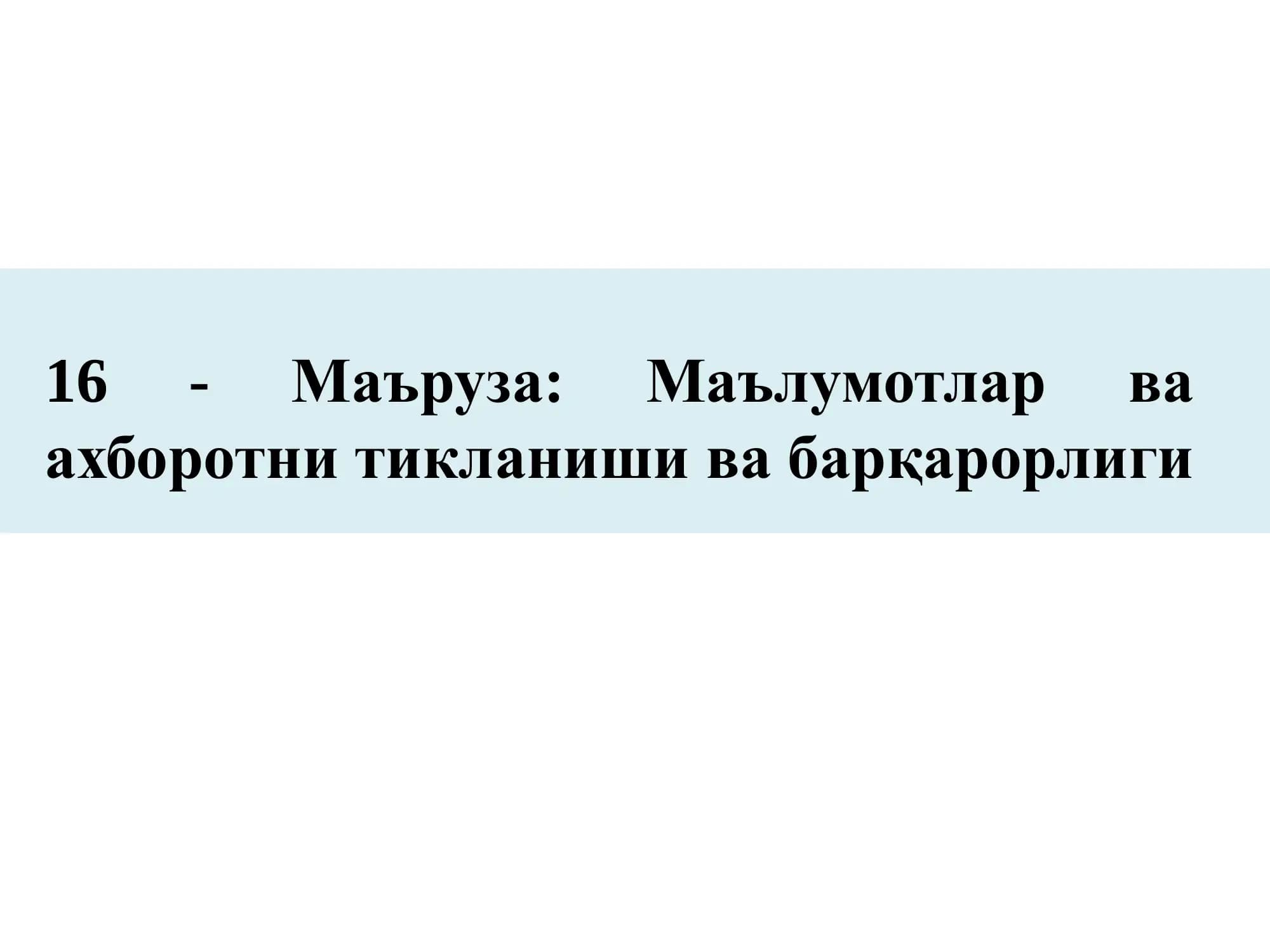 Маълумотлар ва ахборотни тикланиши ва барқарорлиги
