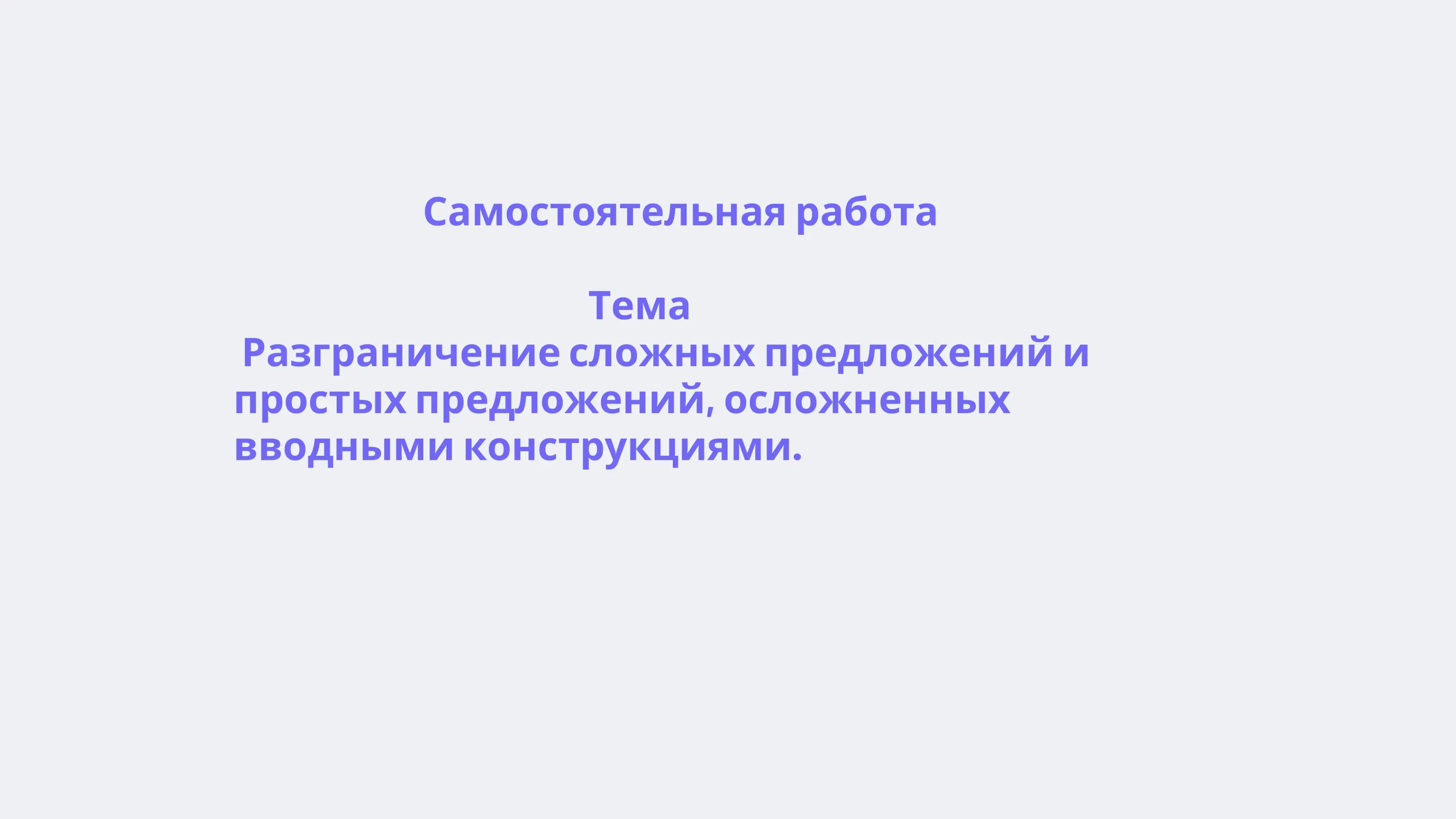 Разграничение сложных предложений и простых предложений, осложненных вводными конструкциями