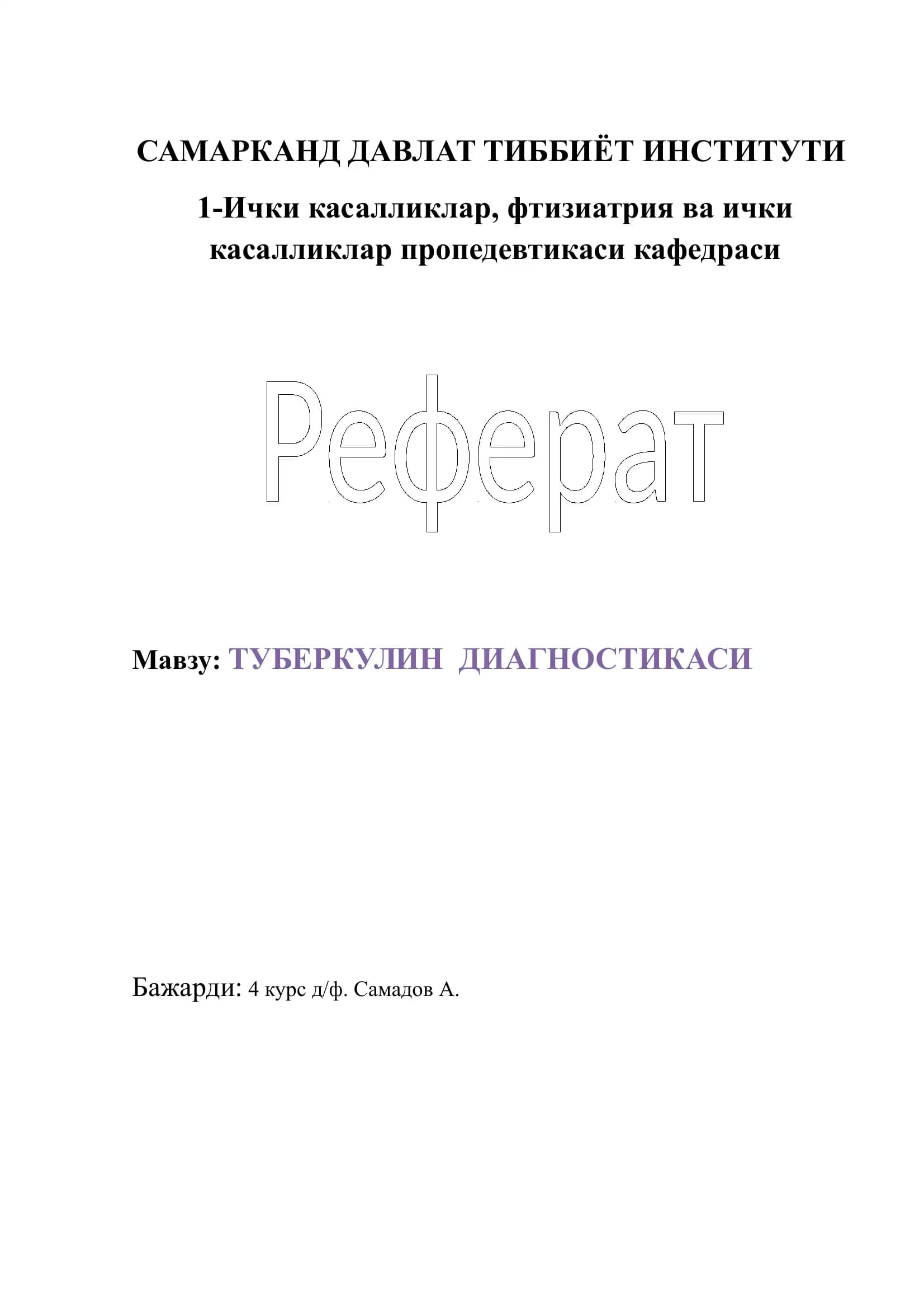 ТУБЕРКУЛИН ДИАГНОСТИКАСИ