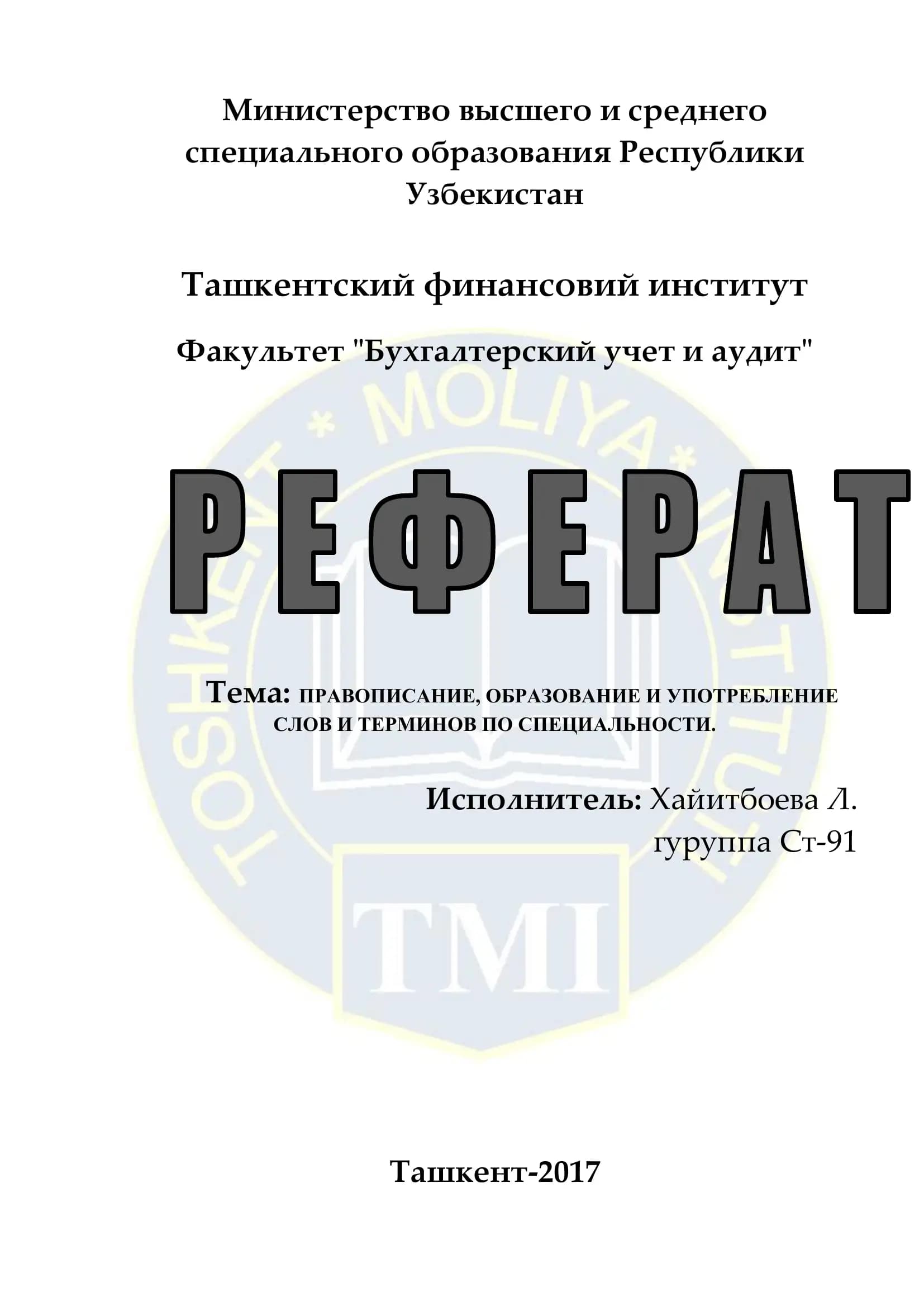 ПРАВОПИСАНИЕ, ОБРАЗОВАНИЕ И УПОТРЕБЛЕНИЕ СЛОВ И ТЕРМИНОВ ПО СПЕЦИАЛЬНОСТИ