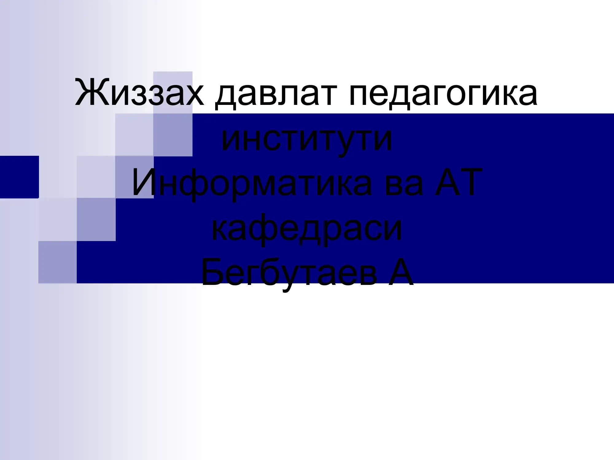 Информатика ва АТ