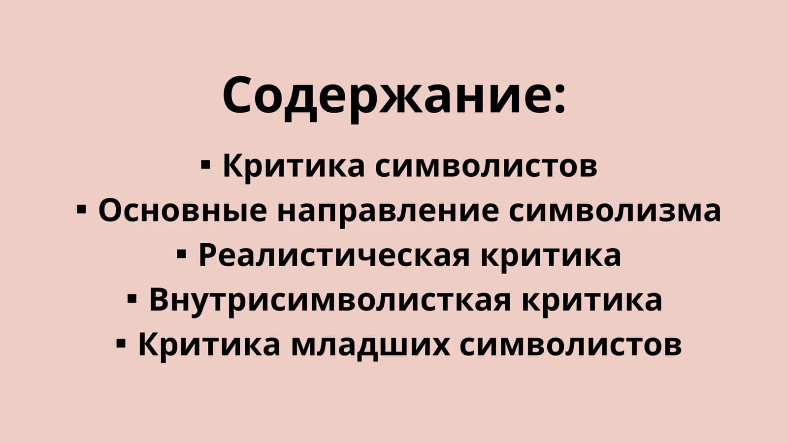 Критика символистов