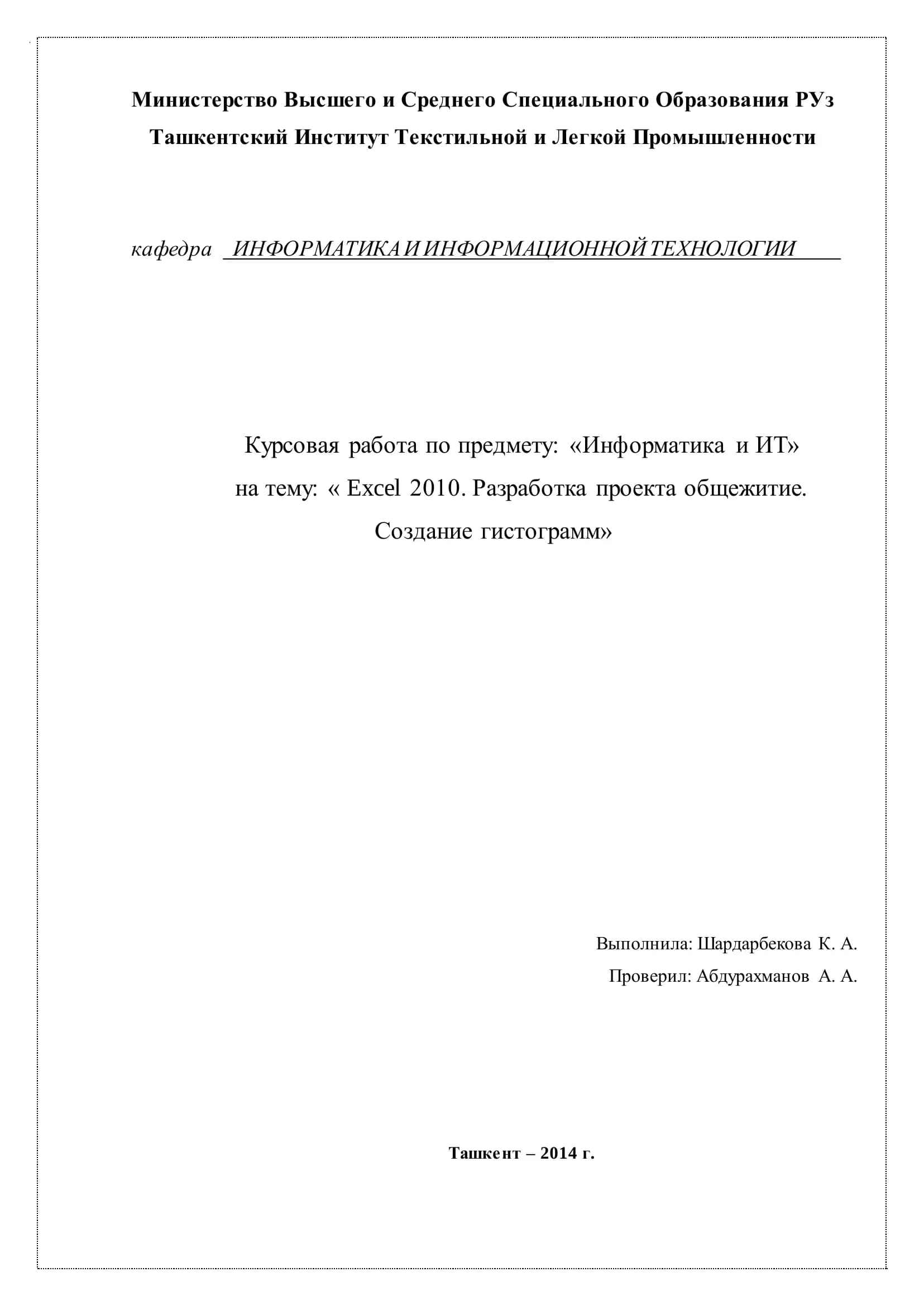 Excel 2010. Разработка проекта общежитие. Создание гистограмм