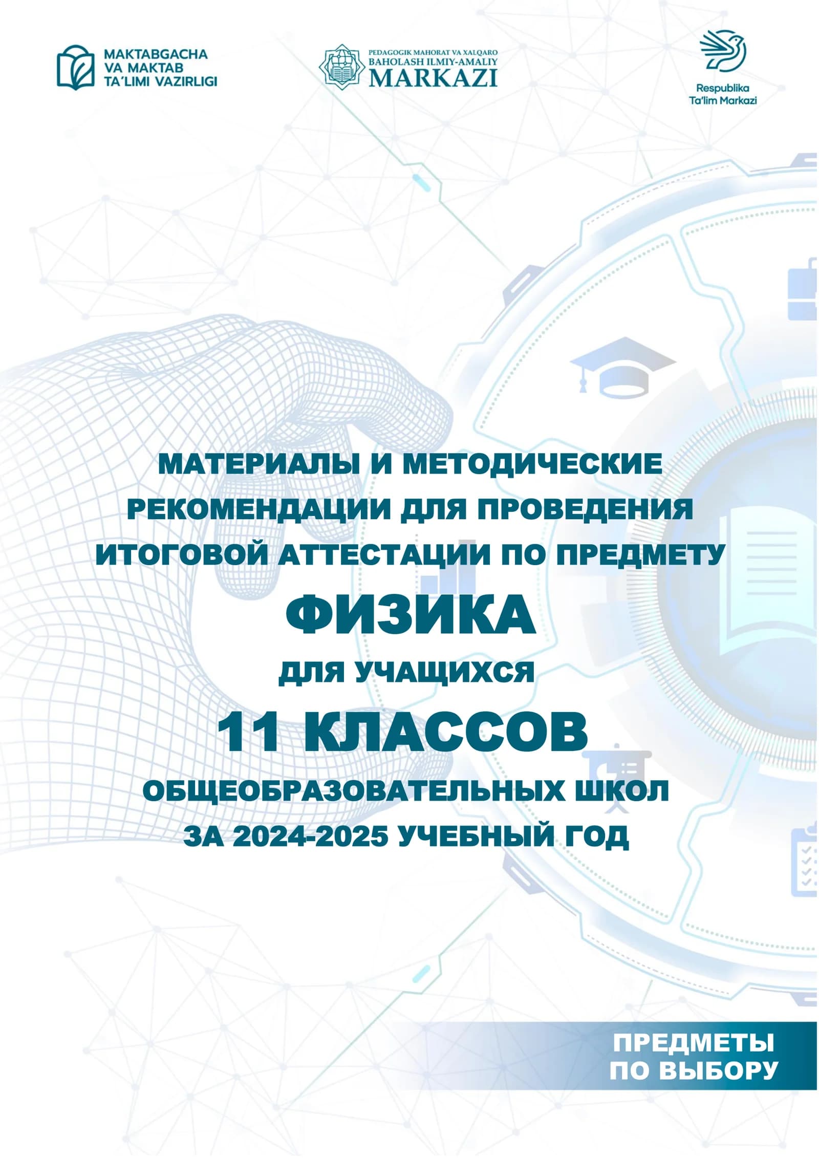 11_кл_Физика_2024_2025_итог_билеты
