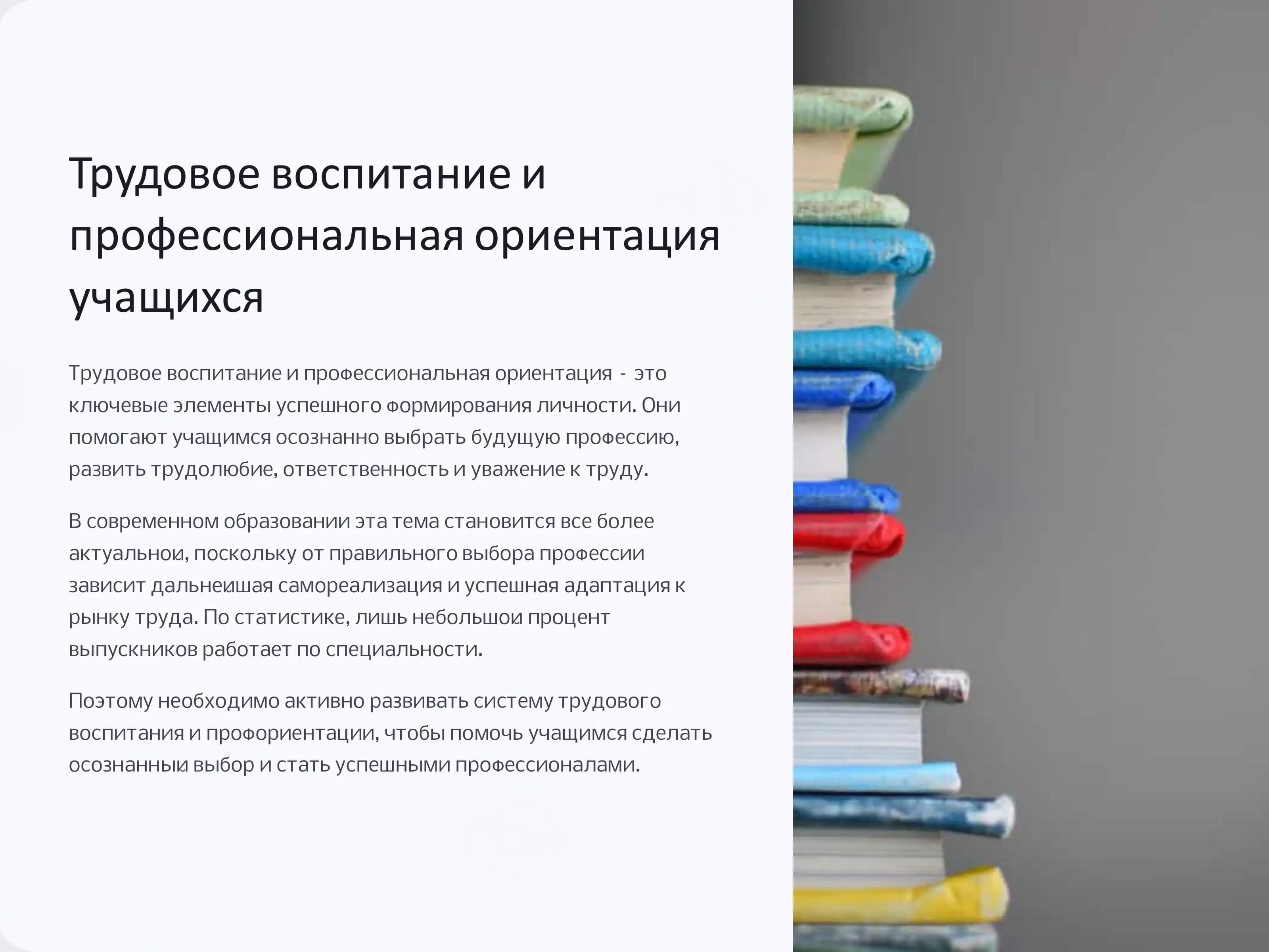 Трудовое воспитание и профессиональная ориентация учащихся