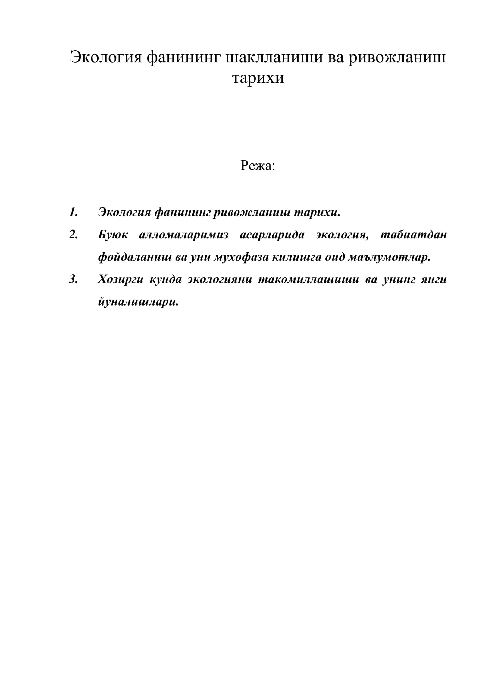 Экология фанининг шаклланиши ва ривожланиш тарихи