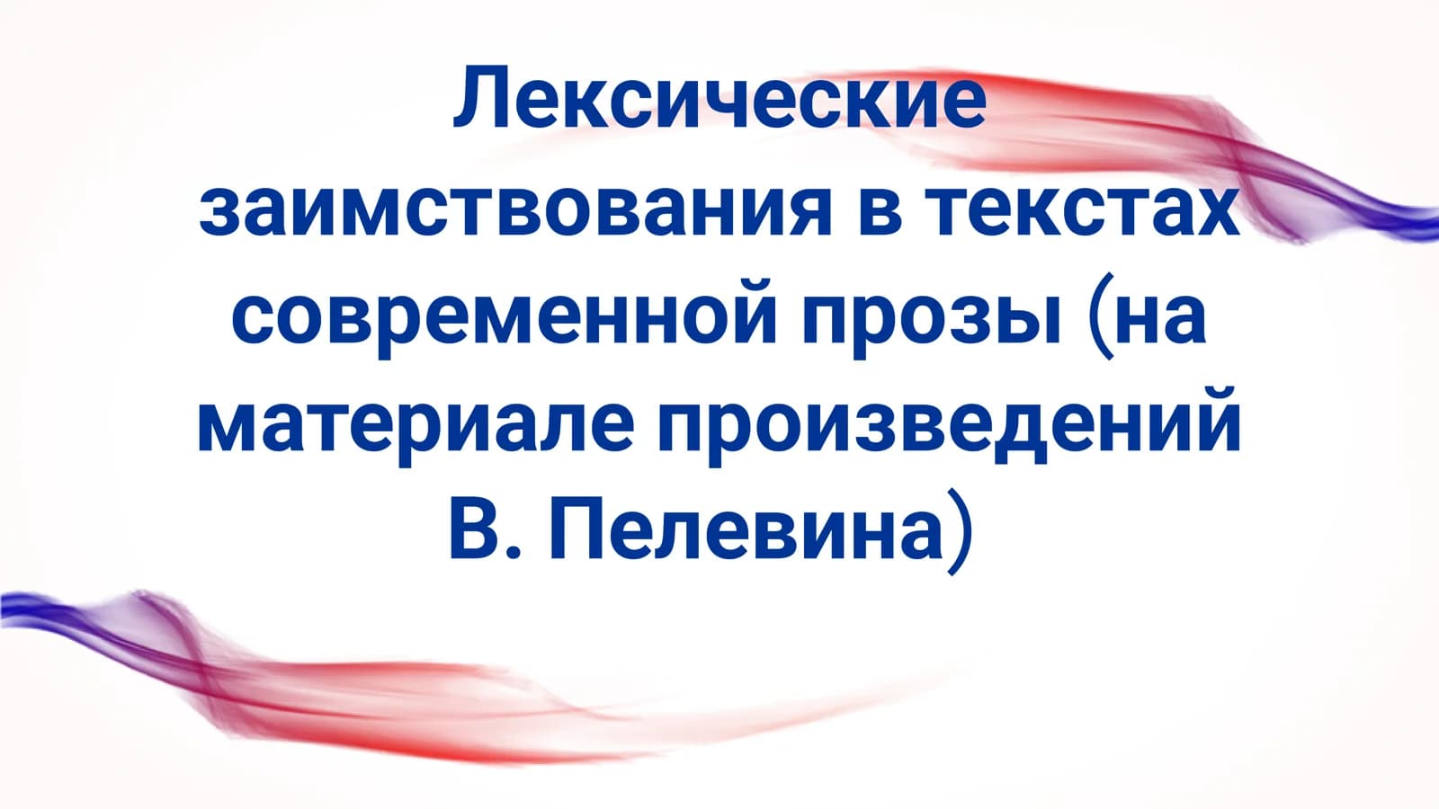Лексические заимствования в текстах современной прозы (на материале произведений В. Пелевина)