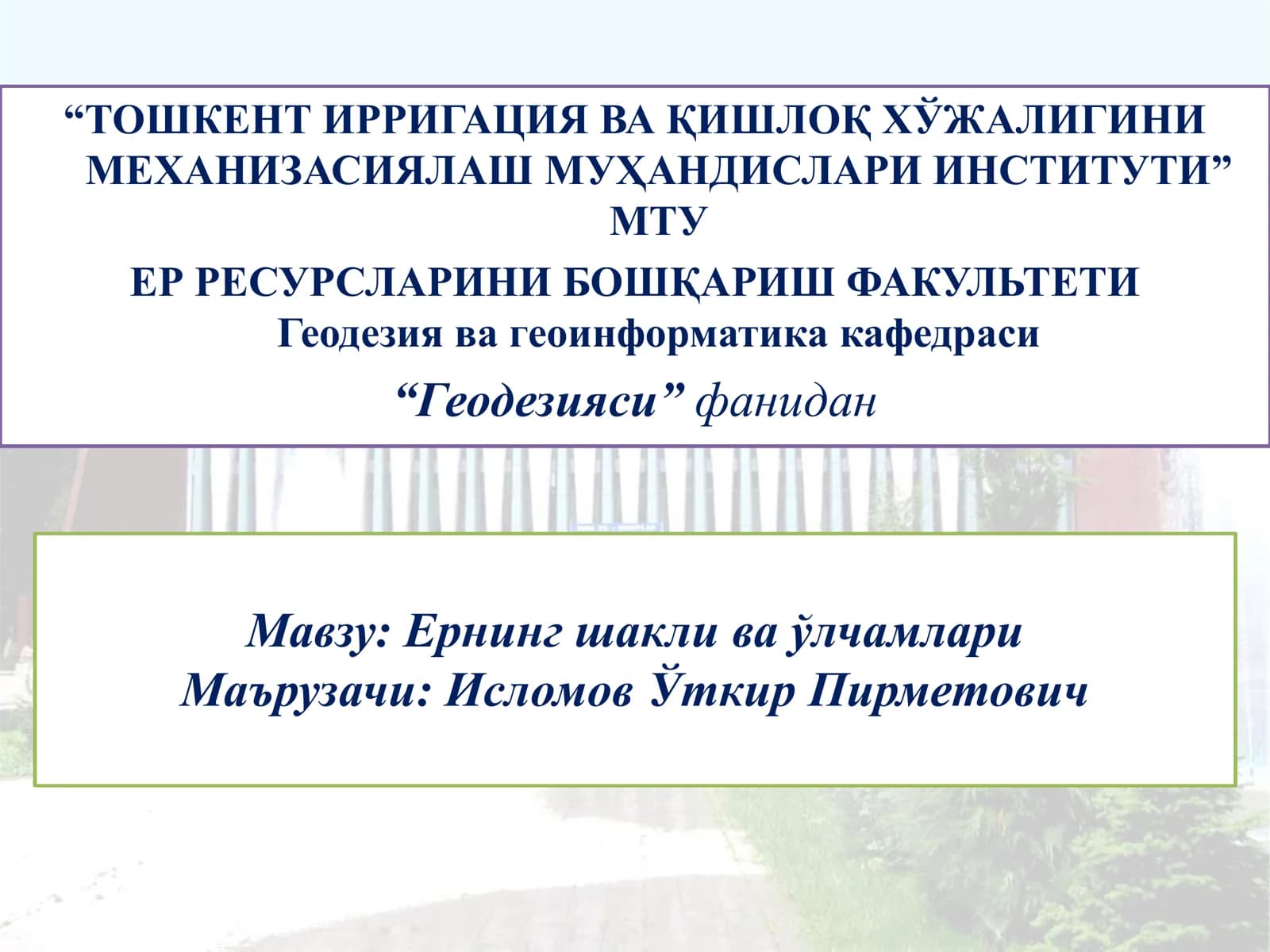 Ернинг шакли ва ўлчамлари