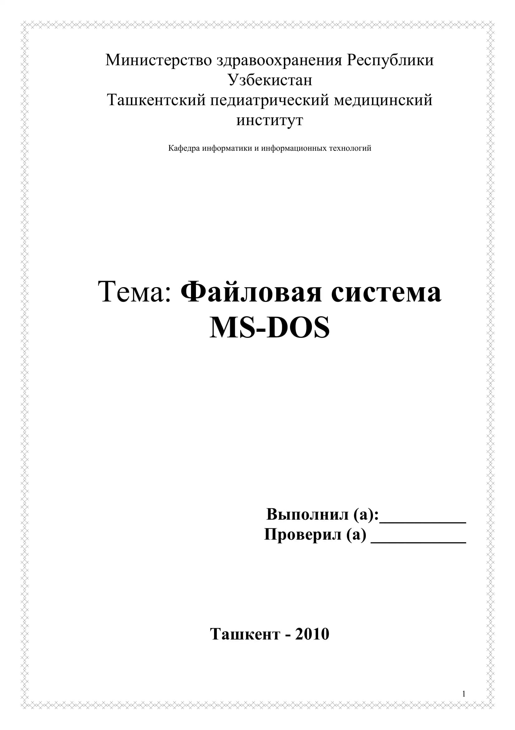 Файловая система MS-DOS