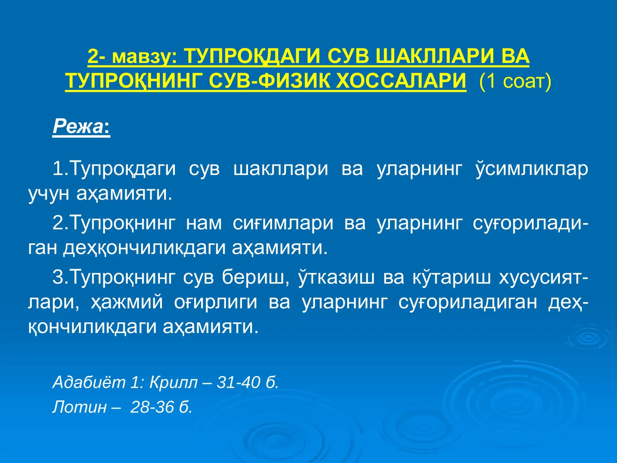 ТУПРОҚДАГИ СУВ ШАКЛЛАРИ ВА ТУПРОҚНИНГ СУВ-ФИЗИК ХОССАЛАРИ