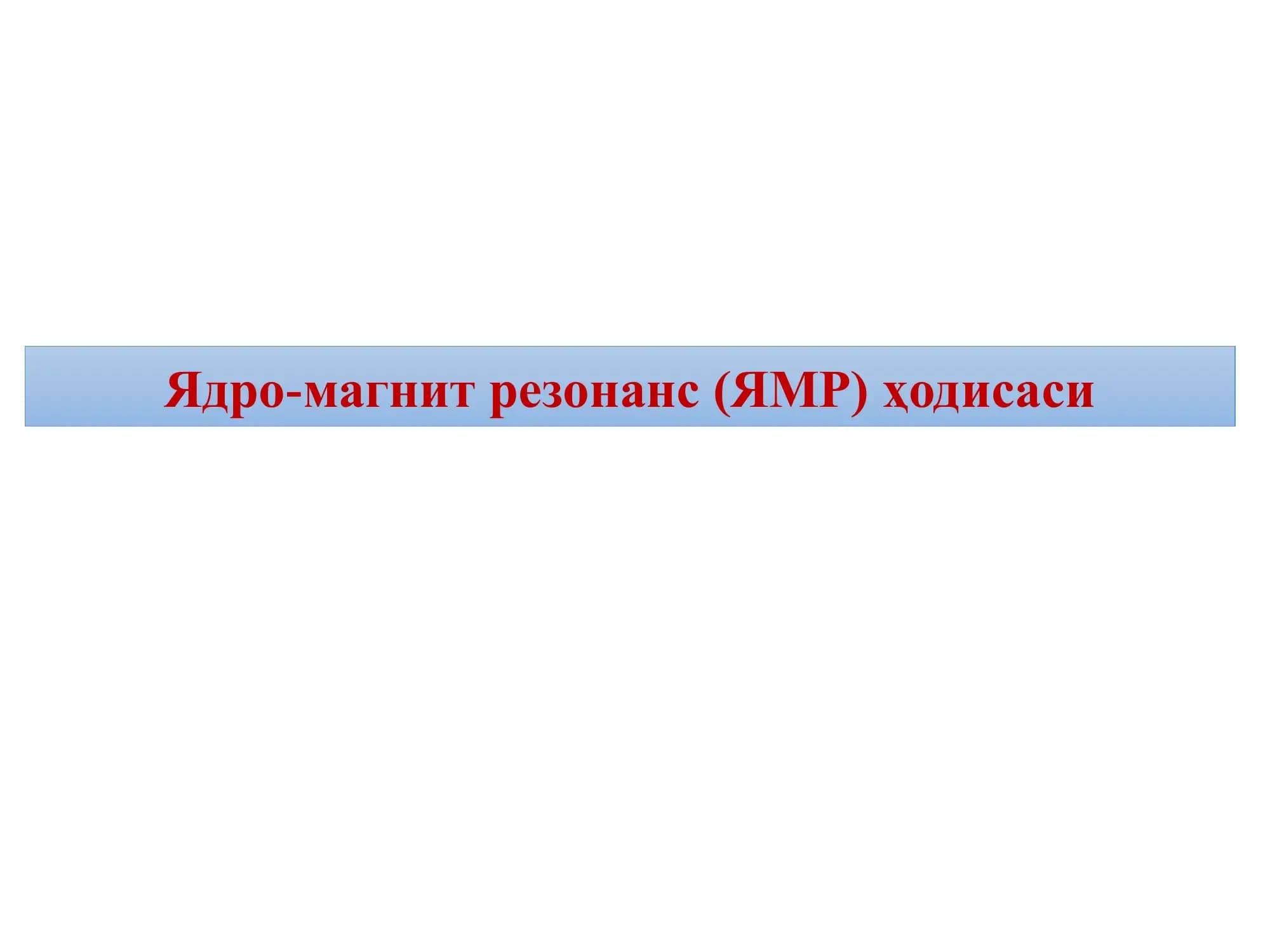 Ядро-магнит резонанс (ЯМР) ҳодисаси