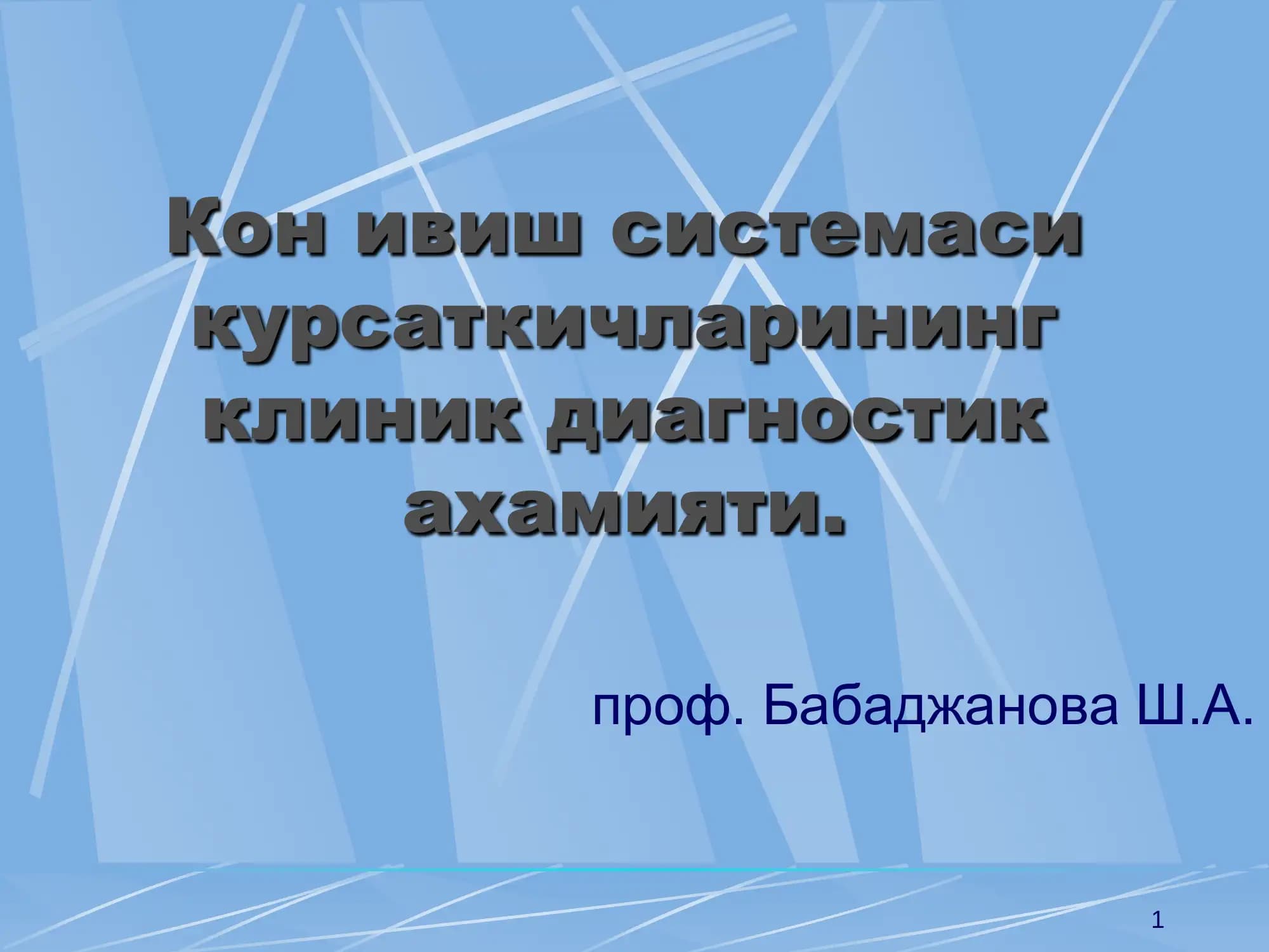Кон ивиш системаси курсаткичларининг клиник диагностик ахамияти