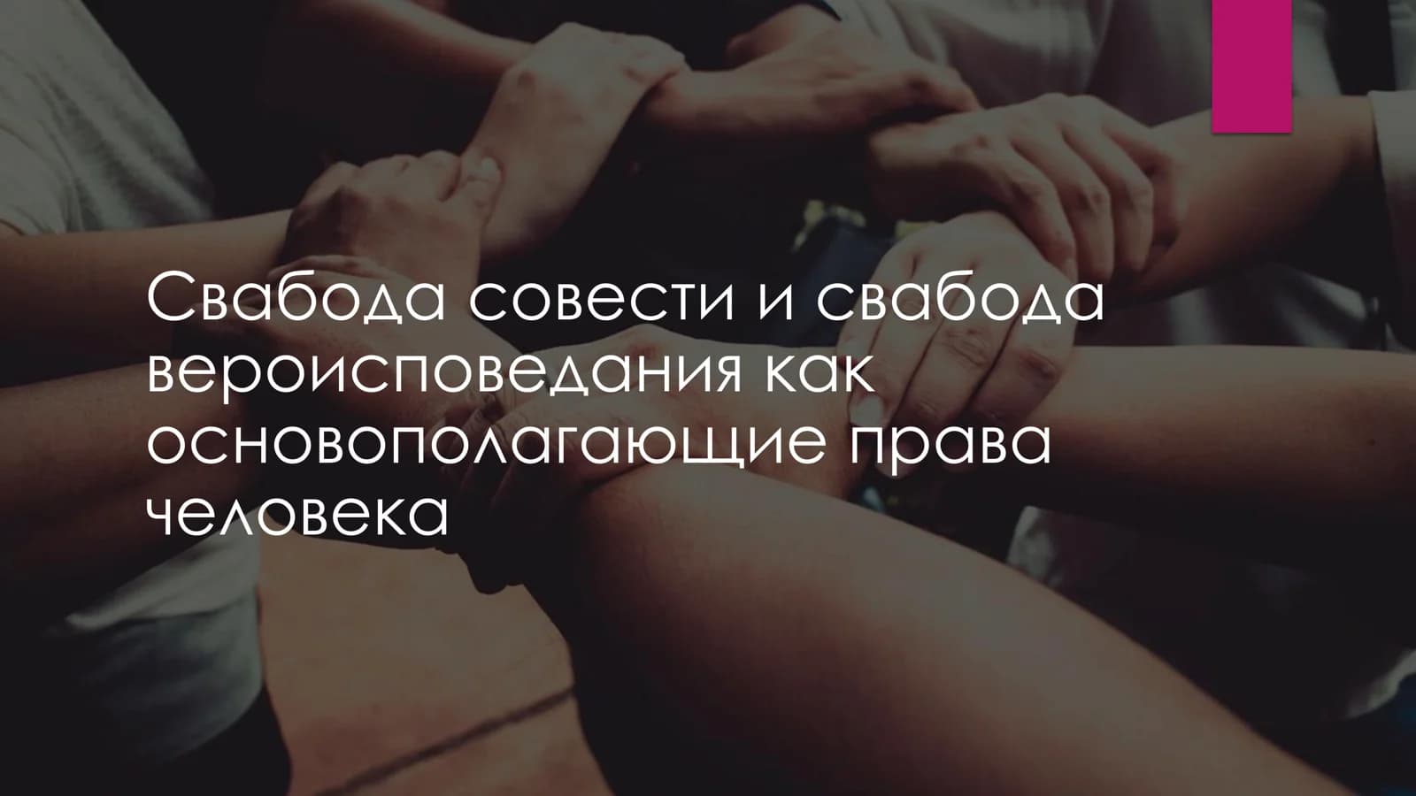 Свабода совести и свабода вероисповедания как основополагающие права человека
