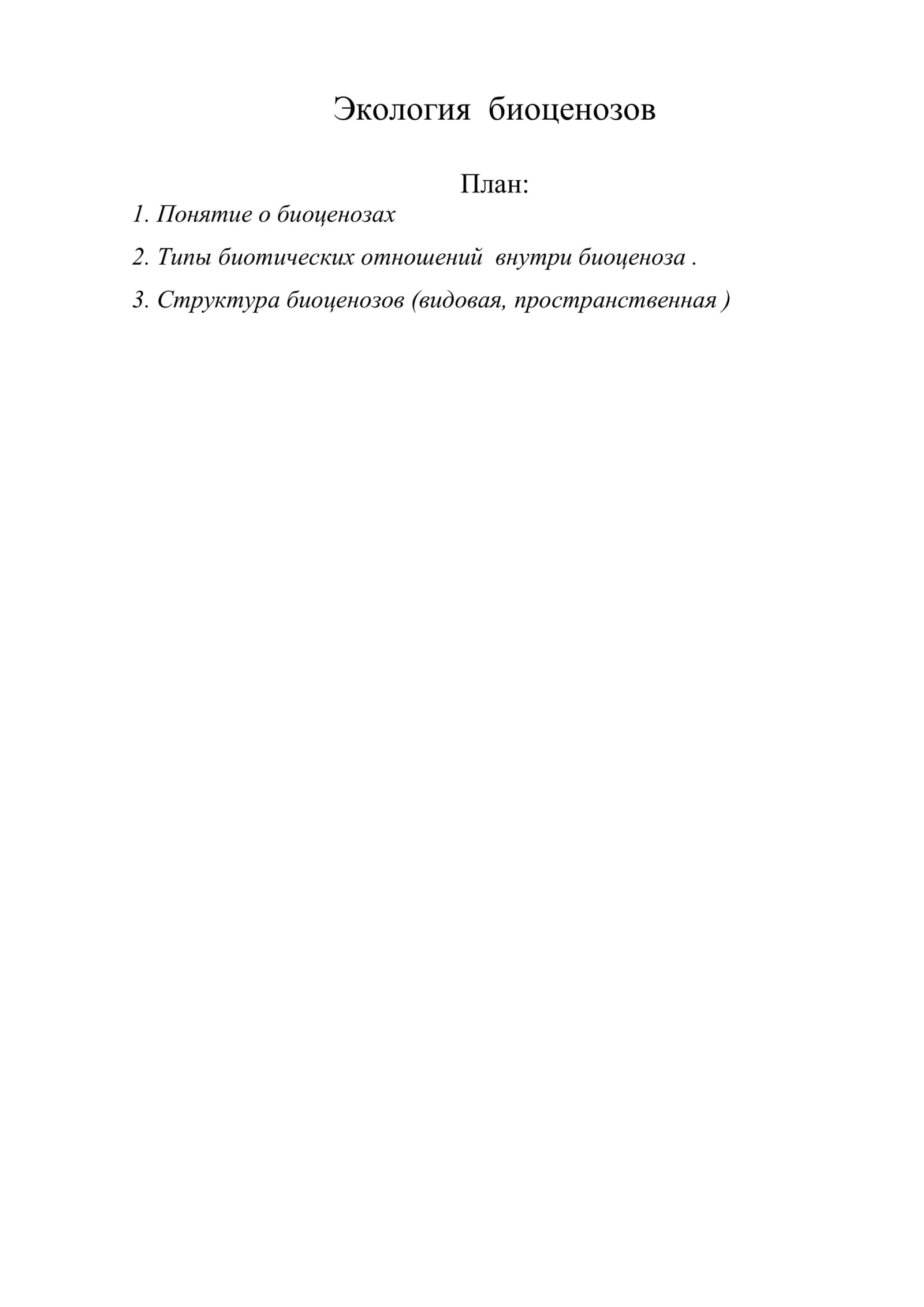 Экология биоценозов