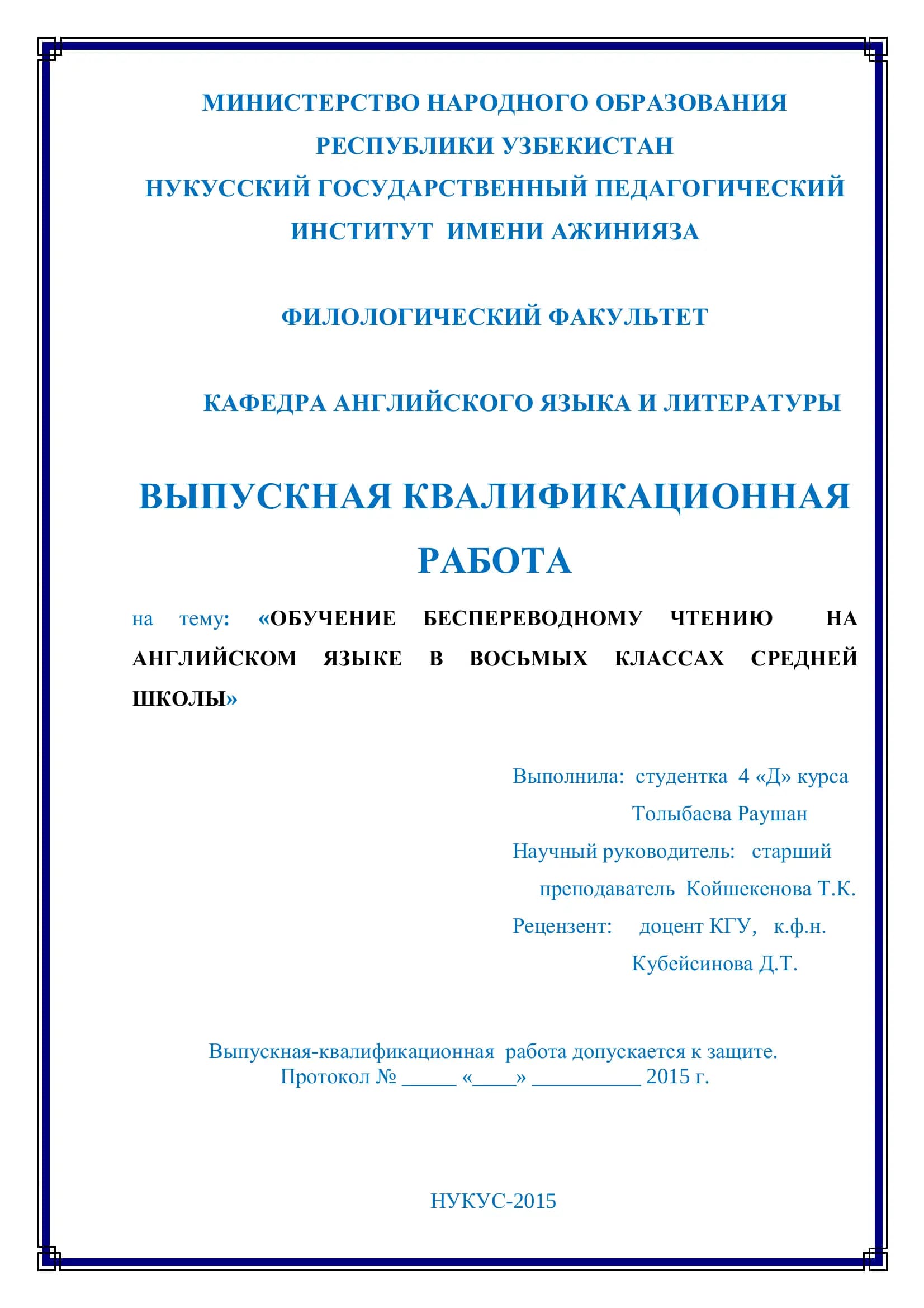 Выпускная квалификационная работа "Обучение беспереводному чтению на английском языке в восьмых классах средней школы"