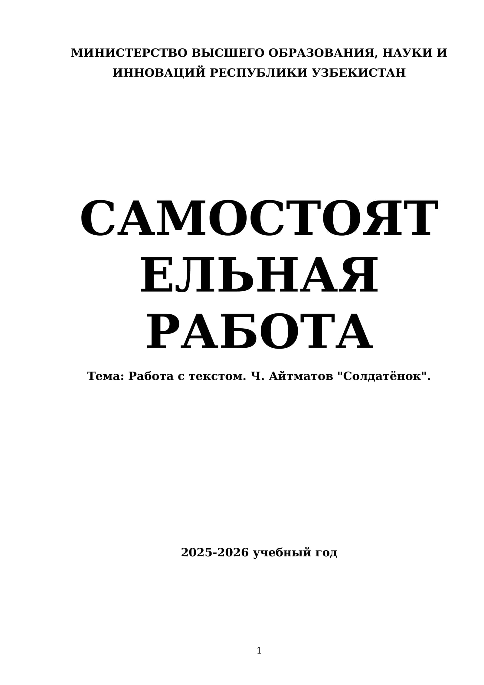 Ч. Айтматов "Солдатёнок"