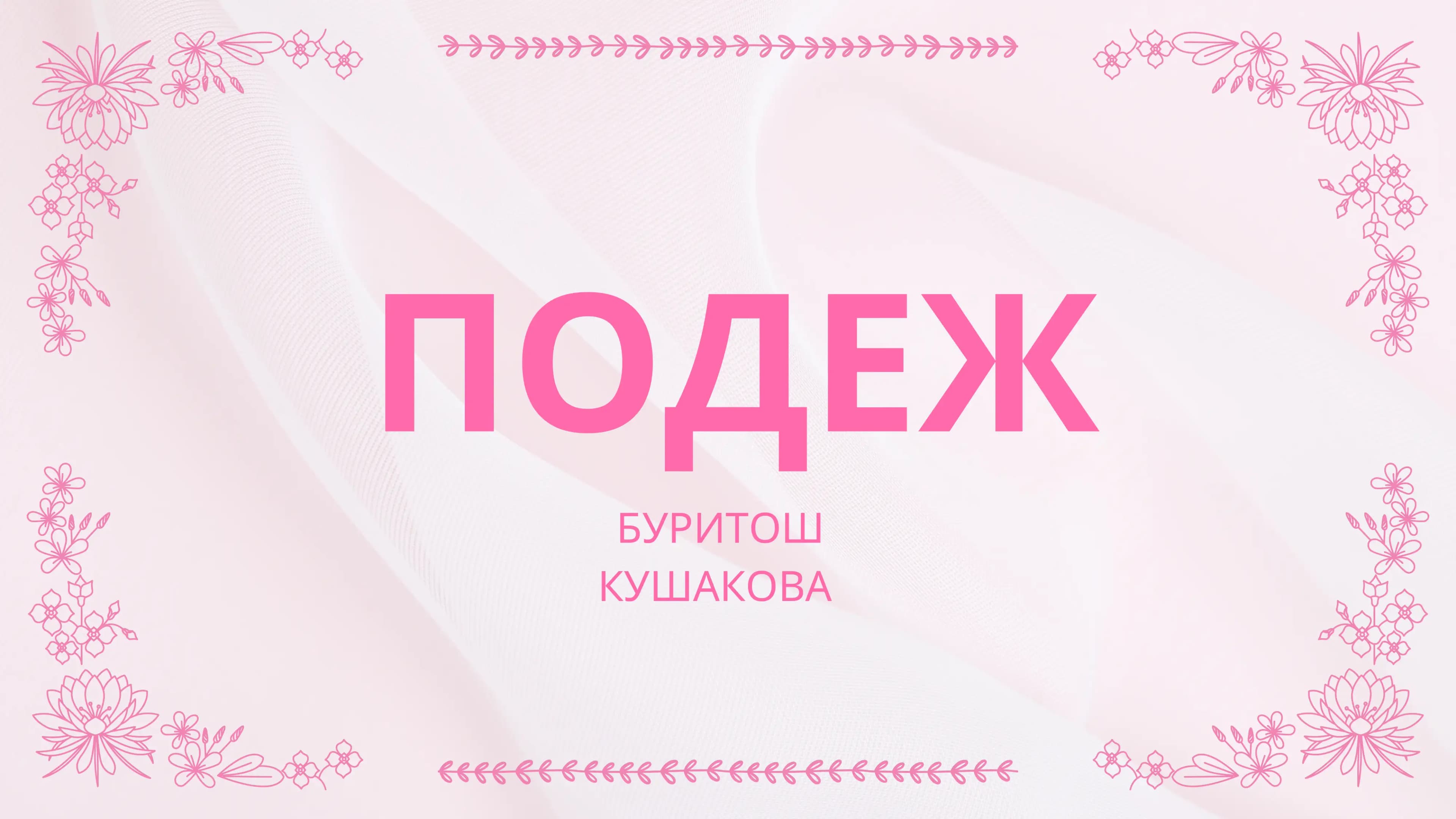 ПОДЕЖ БУРИТОШ КУШАКОВА