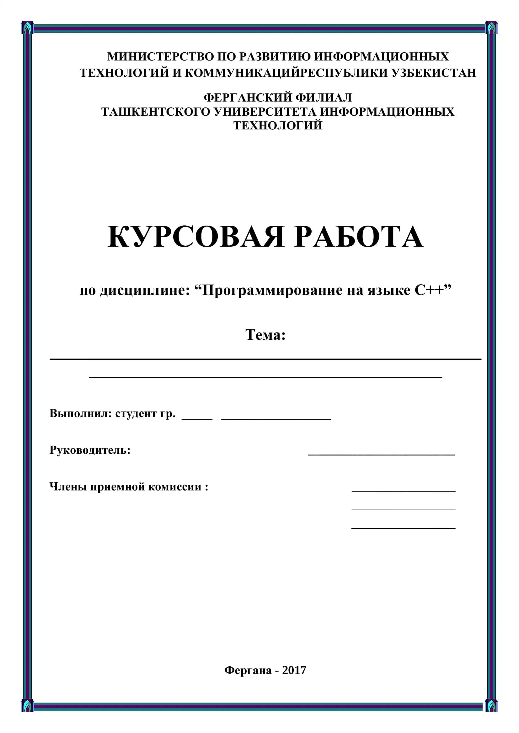 КУРСОВАЯ РАБОТА по дисциплине: “Программирование на языке С++”