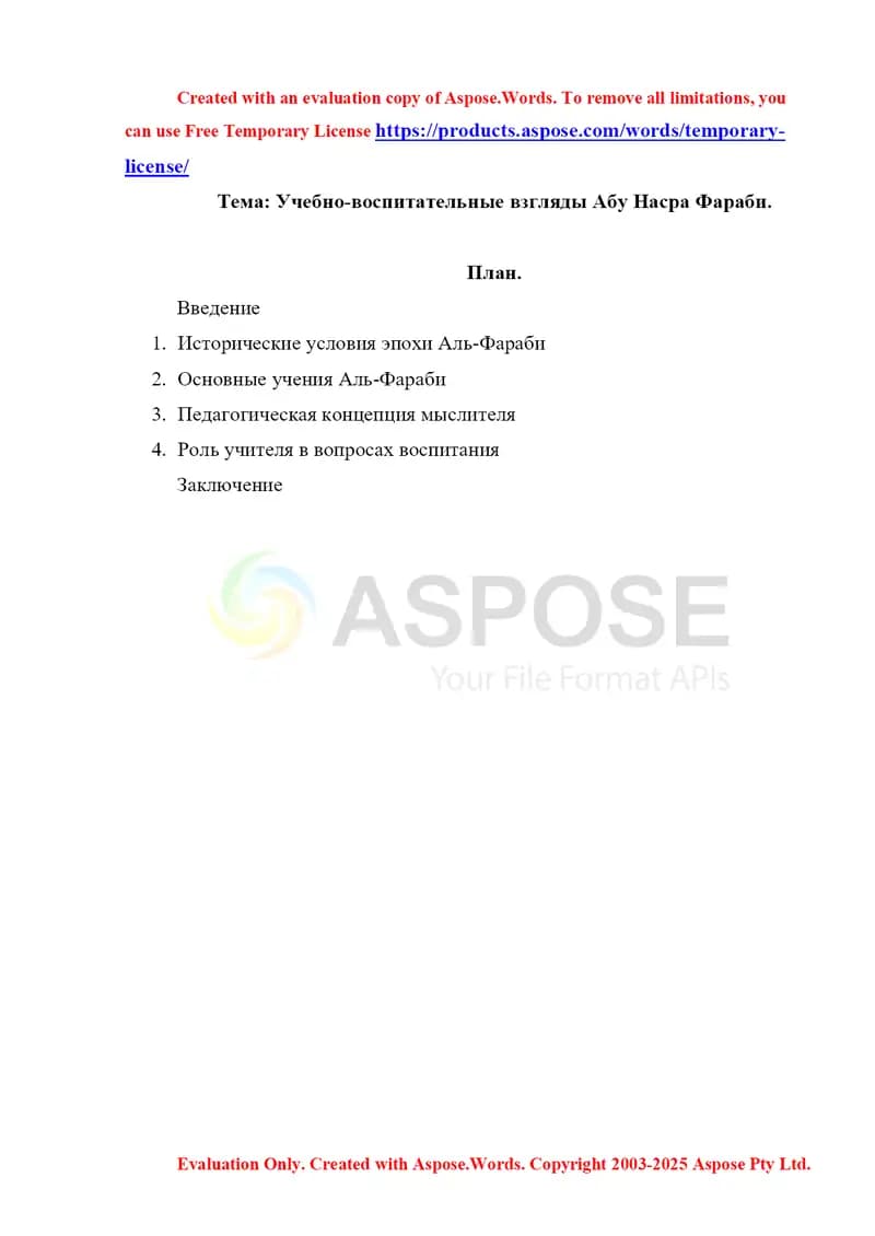 Учебно-воспитательные взгляды Абу Насра Фараби.