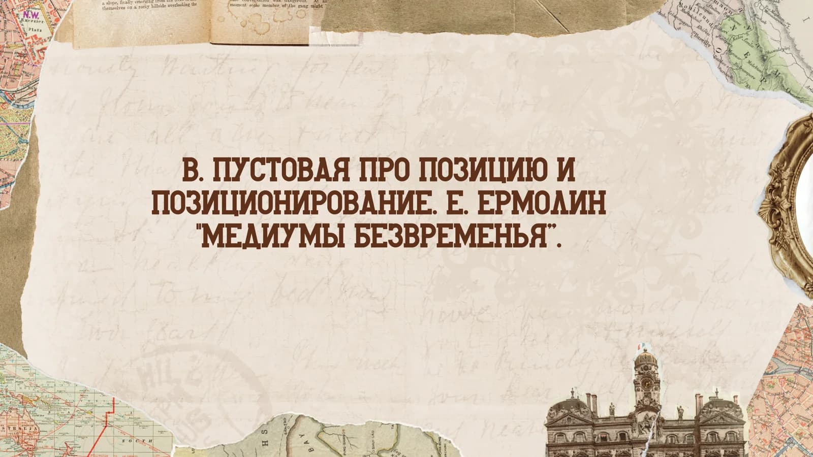 В. Пустовая про позицию и позиционирование. Е. Ермолин медиумы безвременья”.