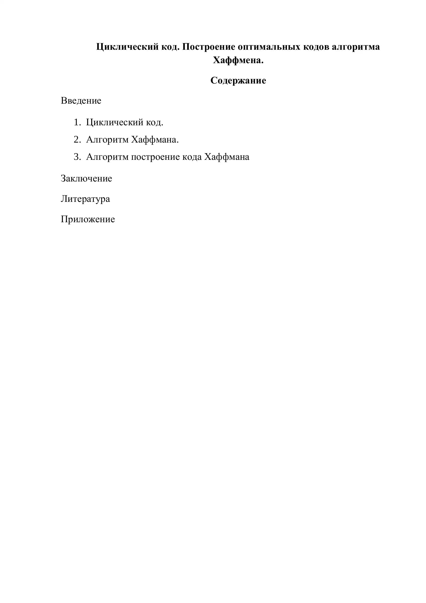Циклический код. Построение оптимальных кодов алгоритма Хаффмена