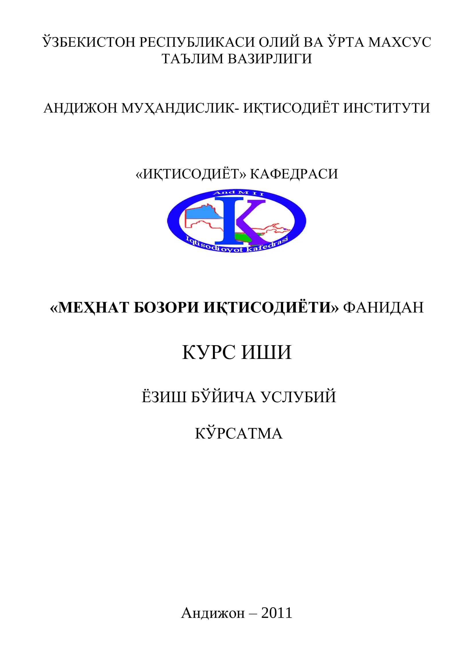 "Меҳнат бозори иқтисодиѐти" фанидан курс иши ѐзиш бўйича услубий кўрсатма
