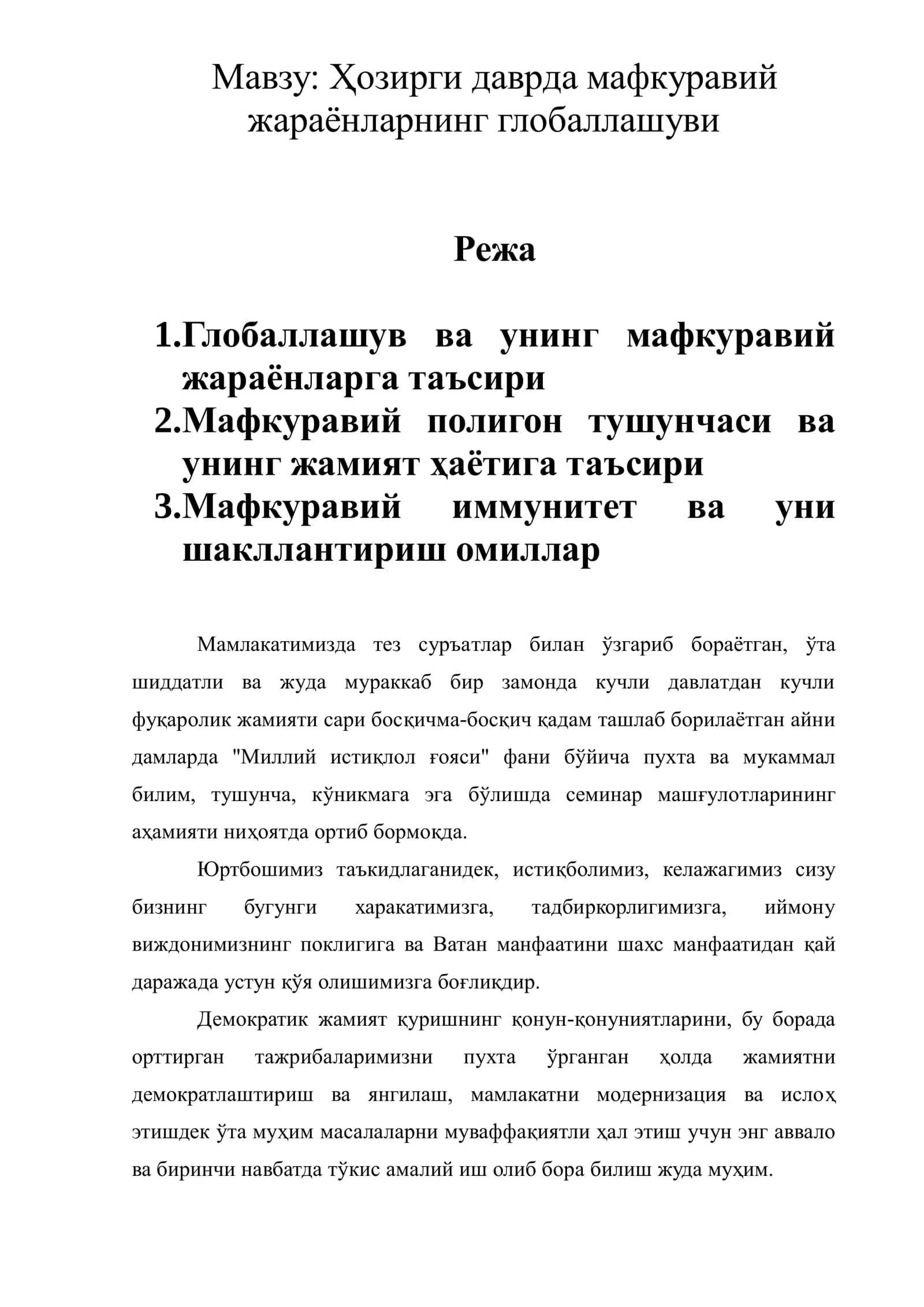 Мафкуравий жараёнларнинг глобаллашуви
