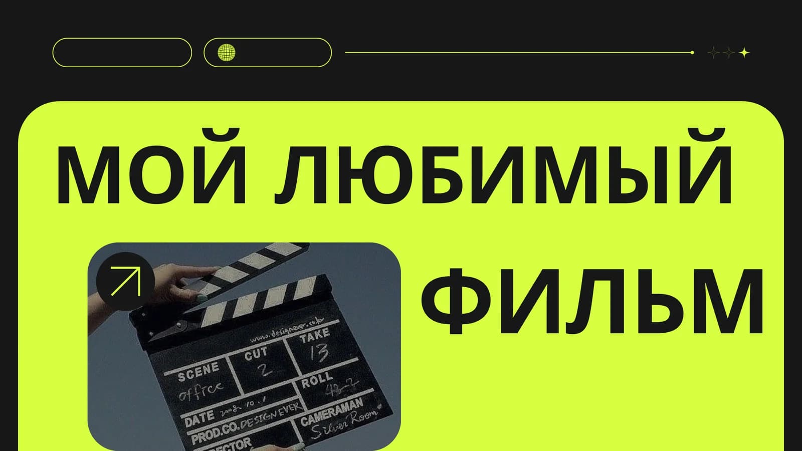 МОЙ ЛЮБИМЫЙ ФИЛЬМ